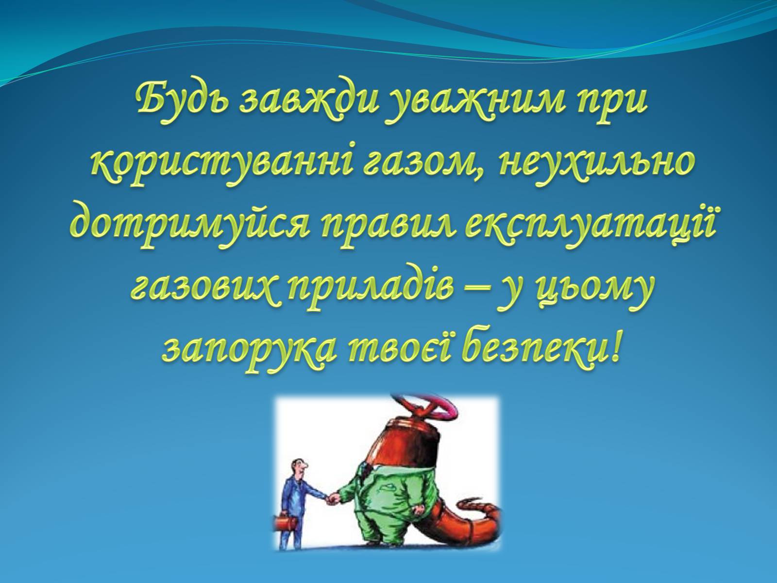 Презентація на тему «Тиждень безпеки життєдіяльності» - Слайд #14 Презентація на тему «Тиждень безпеки життєдіяльності» - Слайд #14