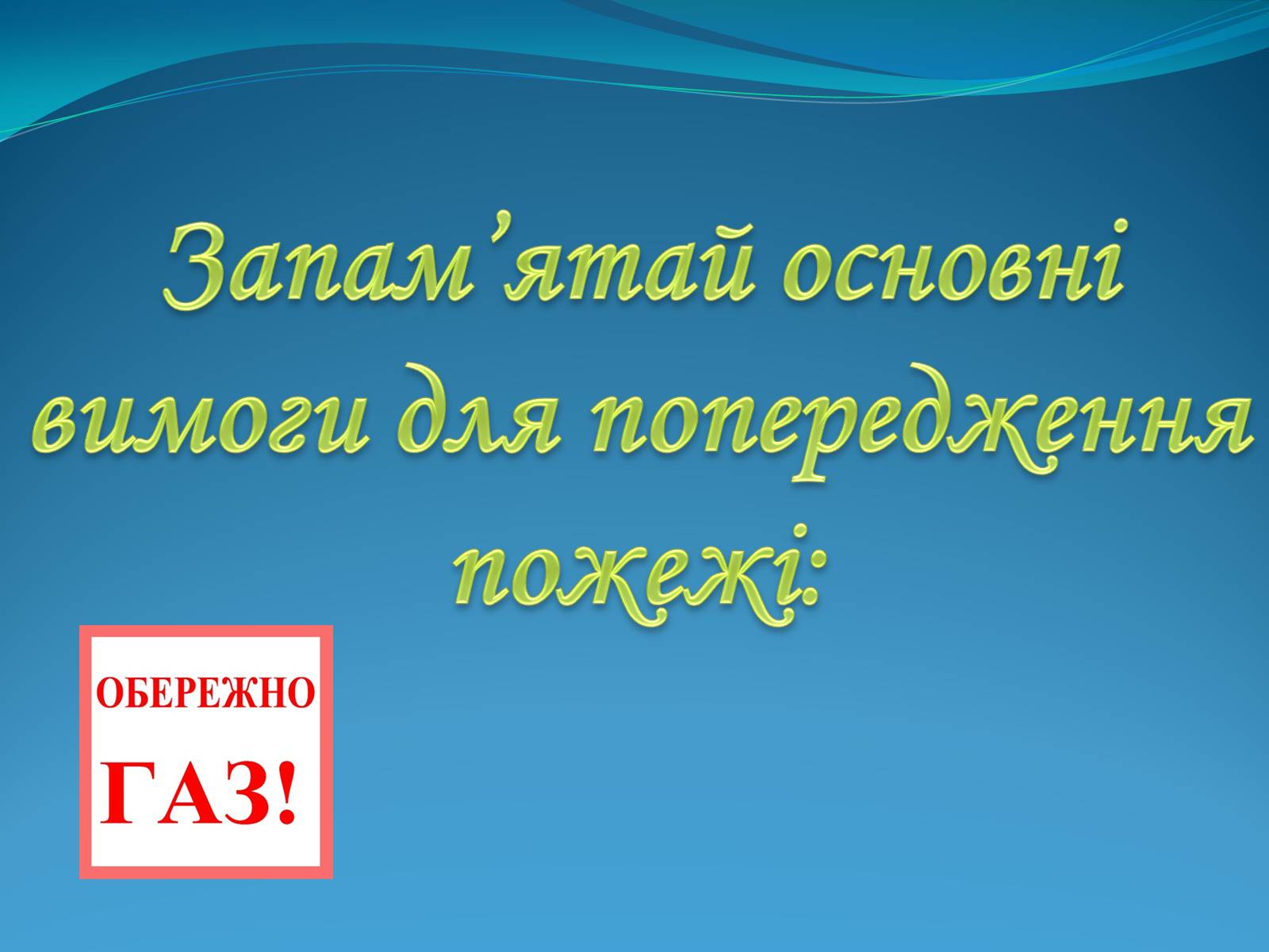Презентація на тему «Тиждень безпеки життєдіяльності» - Слайд #4 Презентація на тему «Тиждень безпеки життєдіяльності» - Слайд #4