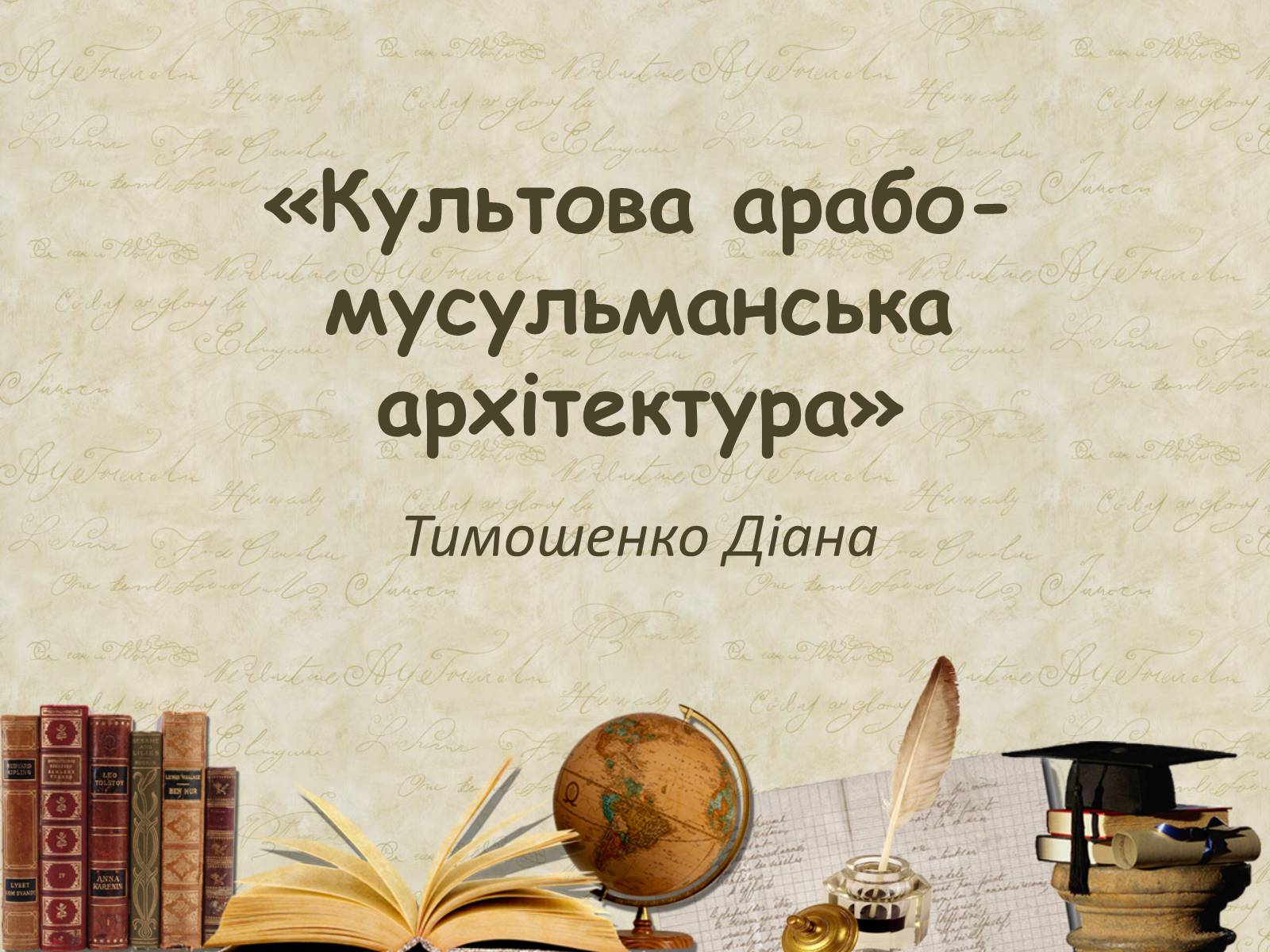 Презентація на тему «Культова арабо-мусульманська архітектура» (варіант 2) - Слайд #1 Презентація на тему «Культова арабо-мусульманська архітектура» (варіант 2) - Слайд #1