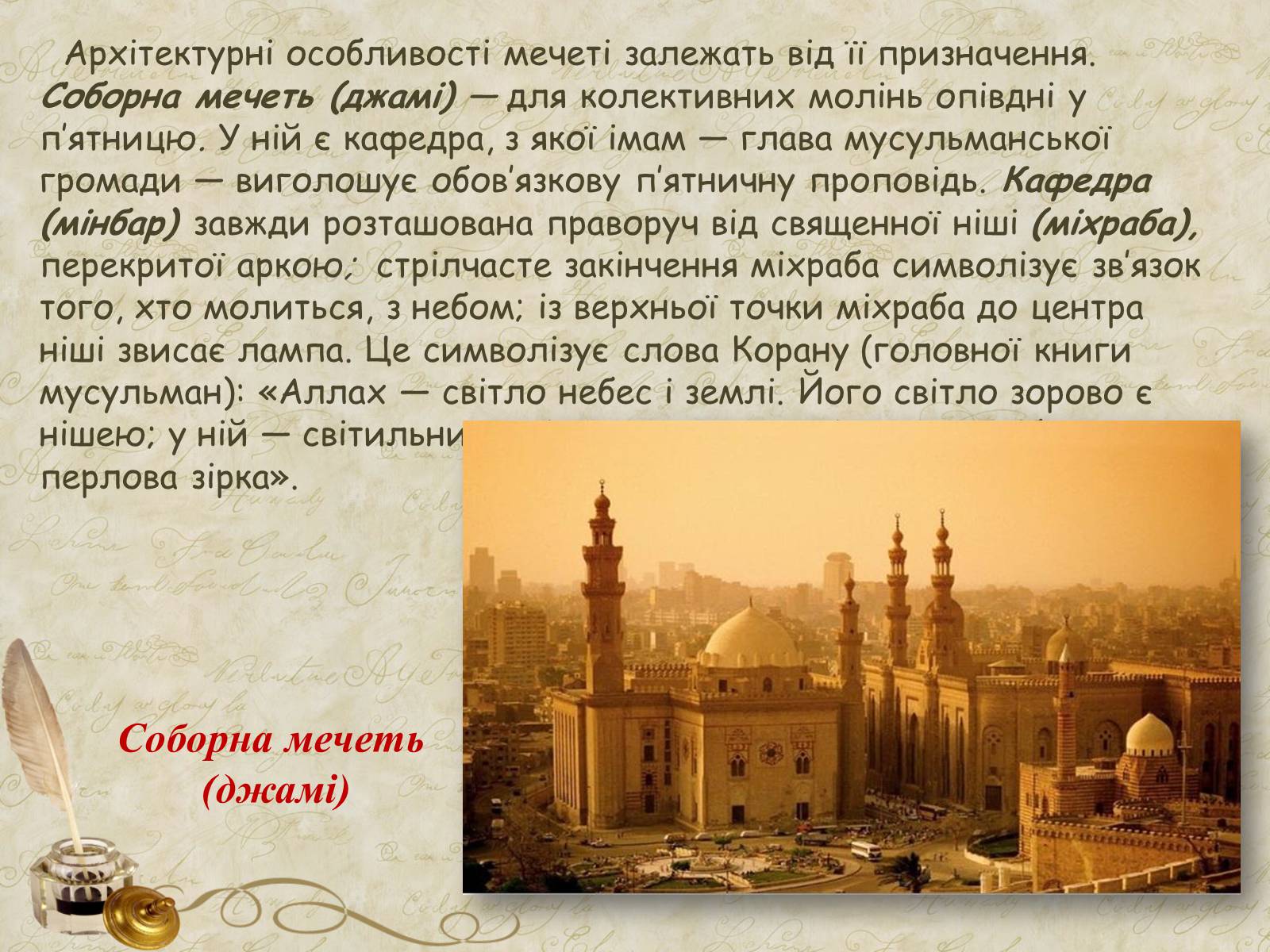 Презентація на тему «Культова арабо-мусульманська архітектура» (варіант 2) - Слайд #4 Презентація на тему «Культова арабо-мусульманська архітектура» (варіант 2) - Слайд #4
