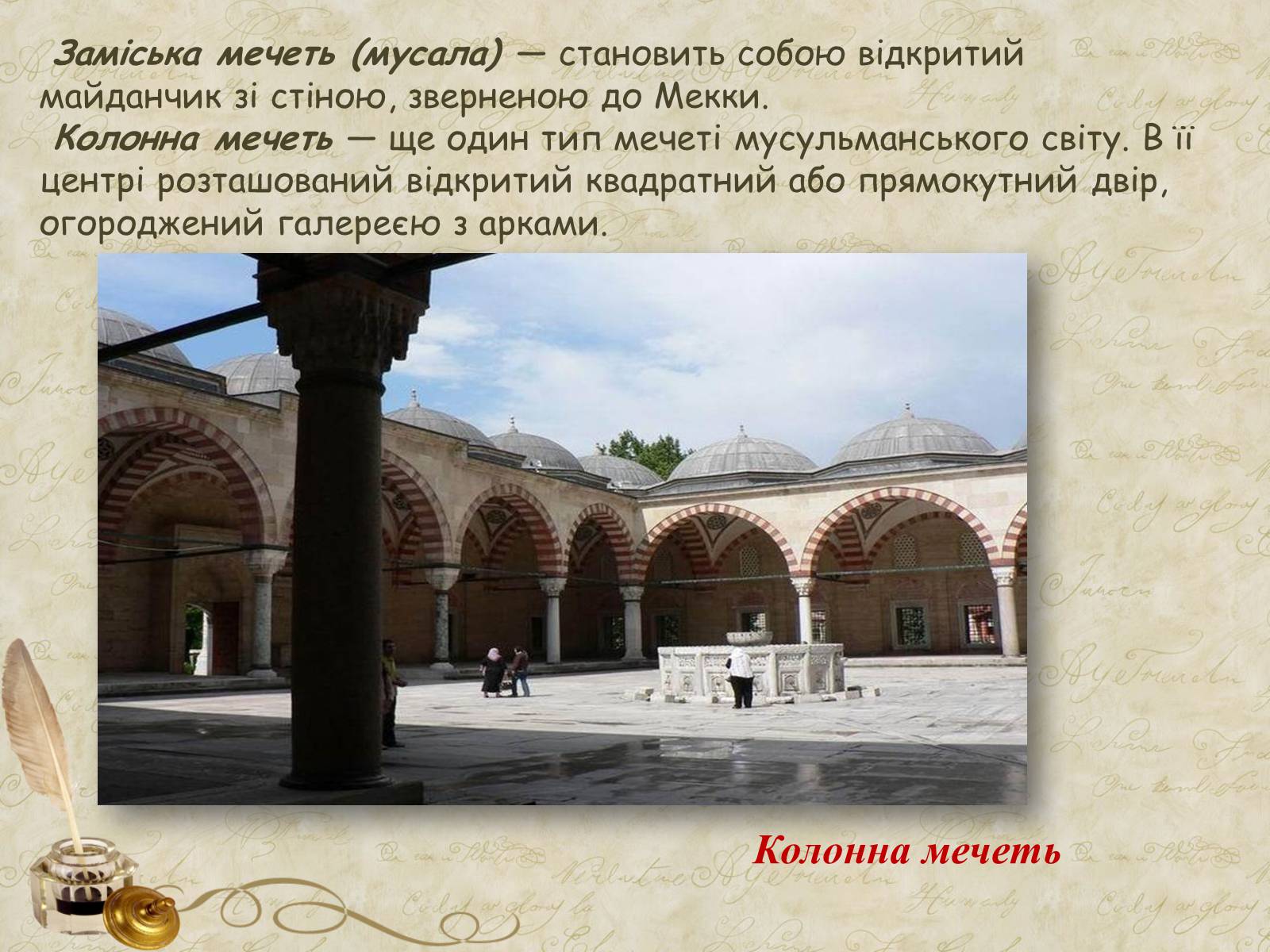 Презентація на тему «Культова арабо-мусульманська архітектура» (варіант 2) - Слайд #6 Презентація на тему «Культова арабо-мусульманська архітектура» (варіант 2) - Слайд #6