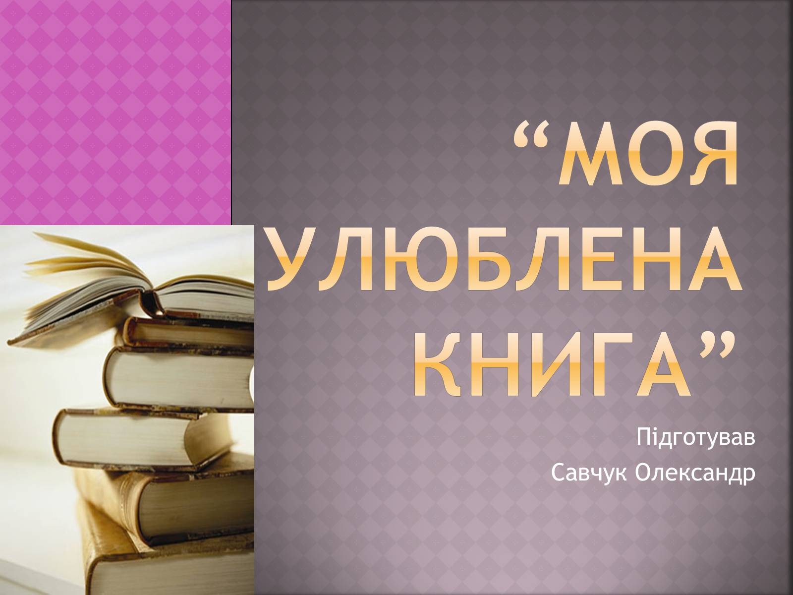 Презентація на тему «Моя улюблена книга» (варіант 1) - Слайд #1 Презентація на тему «Моя улюблена книга» (варіант 1) - Слайд #1