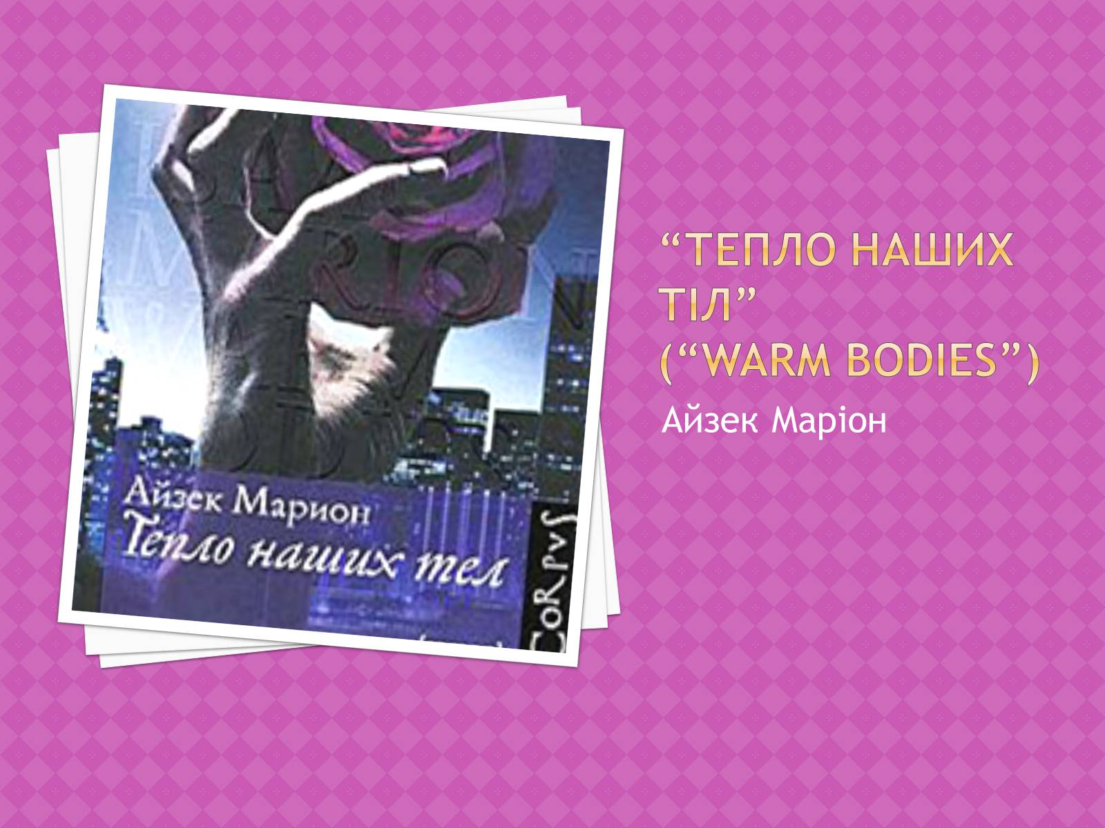 Презентація на тему «Моя улюблена книга» (варіант 1) - Слайд #2 Презентація на тему «Моя улюблена книга» (варіант 1) - Слайд #2