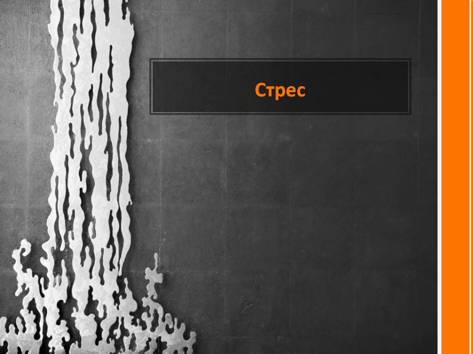 Презентація на тему «Стрес» (варіант 3) - Слайд #1 Презентація на тему «Стрес» (варіант 3) - Слайд #1