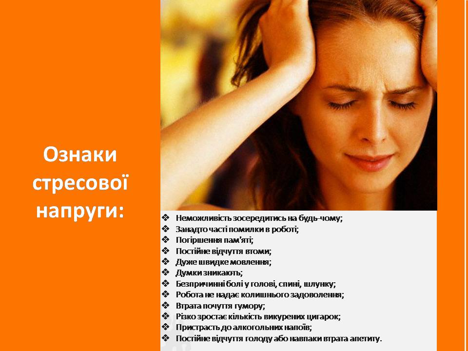 Презентація на тему «Стрес» (варіант 3) - Слайд #13 Презентація на тему «Стрес» (варіант 3) - Слайд #13