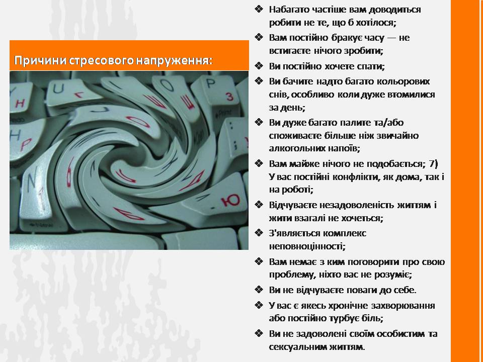 Презентація на тему «Стрес» (варіант 3) - Слайд #14 Презентація на тему «Стрес» (варіант 3) - Слайд #14