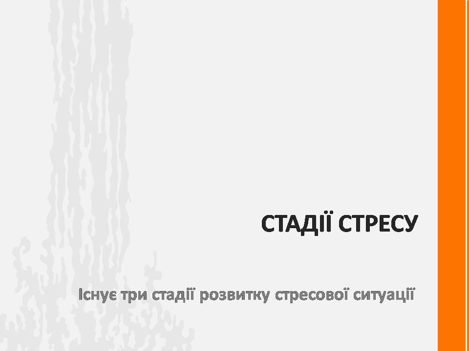 Презентація на тему «Стрес» (варіант 3) - Слайд #3 Презентація на тему «Стрес» (варіант 3) - Слайд #3