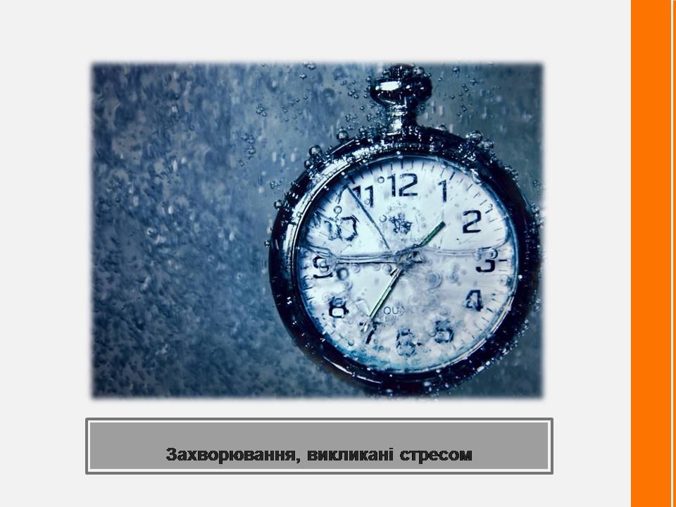 Презентація на тему «Стрес» (варіант 3) - Слайд #6 Презентація на тему «Стрес» (варіант 3) - Слайд #6