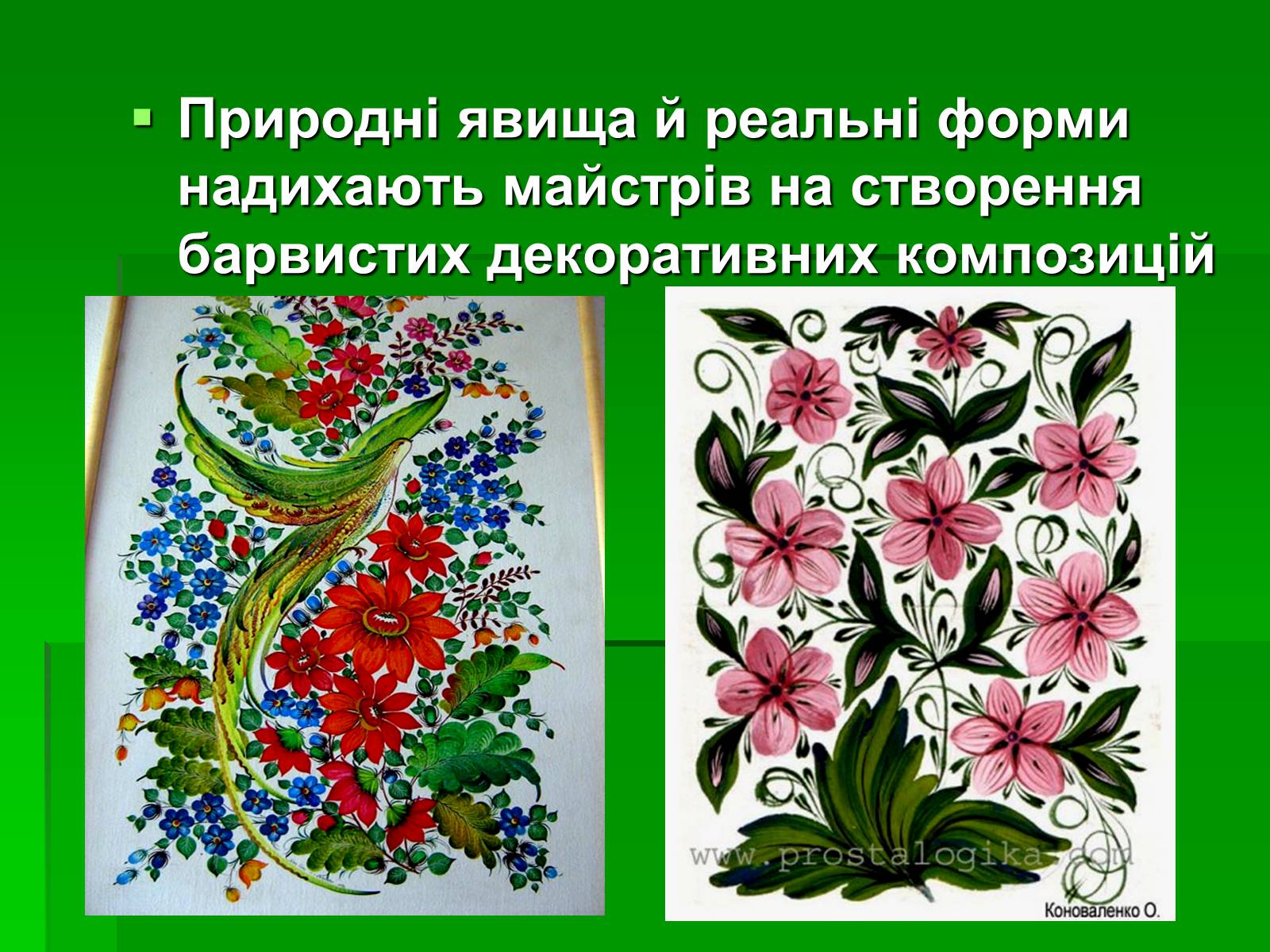 Презентація на тему «Петриківський розпис» (варіант 6) - Слайд #10 Презентація на тему «Петриківський розпис» (варіант 6) - Слайд #10