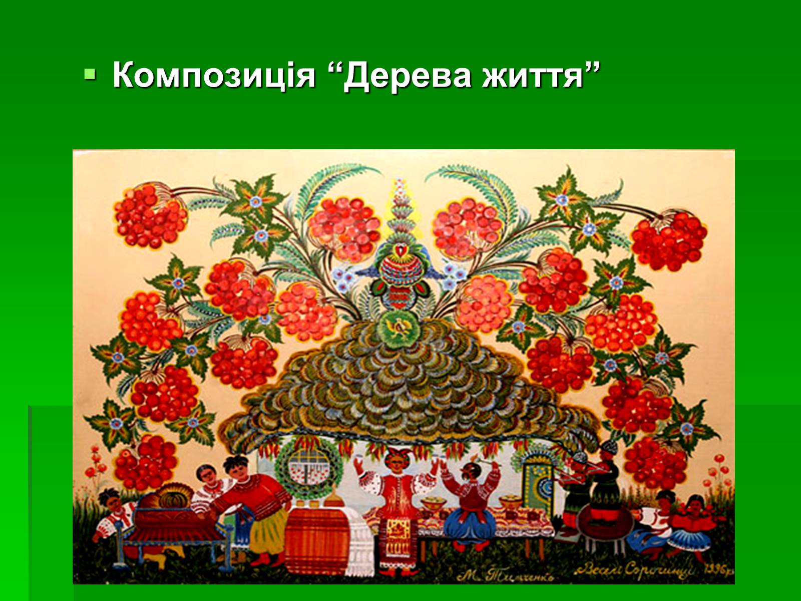 Презентація на тему «Петриківський розпис» (варіант 6) - Слайд #11 Презентація на тему «Петриківський розпис» (варіант 6) - Слайд #11