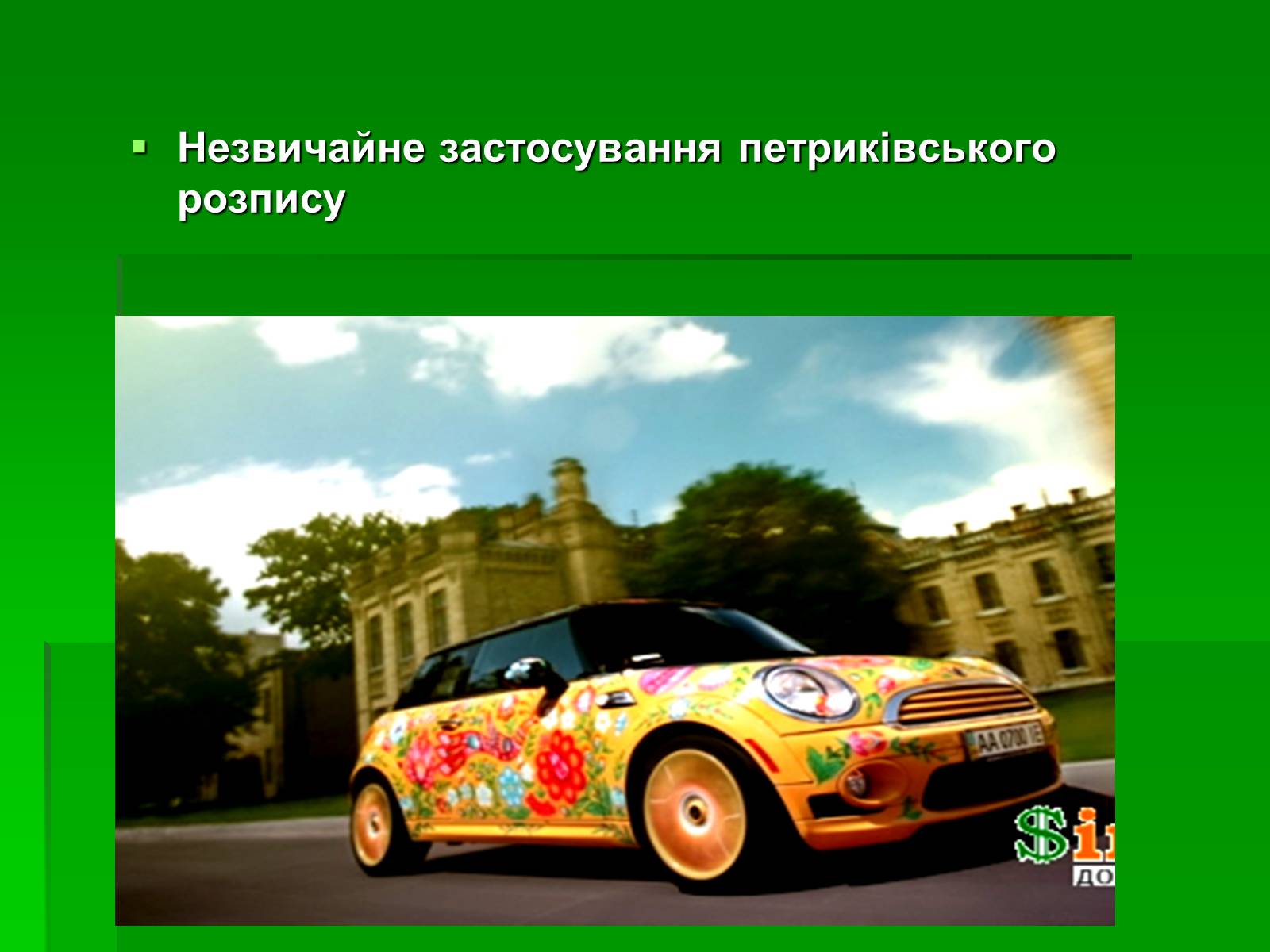 Презентація на тему «Петриківський розпис» (варіант 6) - Слайд #12 Презентація на тему «Петриківський розпис» (варіант 6) - Слайд #12