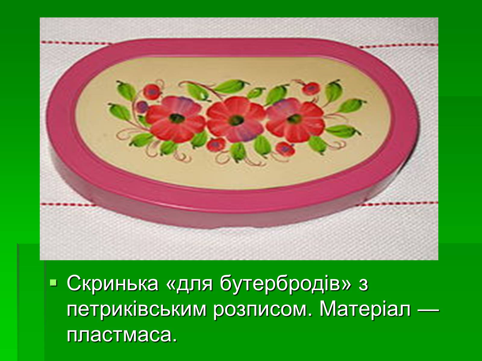 Презентація на тему «Петриківський розпис» (варіант 6) - Слайд #13 Презентація на тему «Петриківський розпис» (варіант 6) - Слайд #13