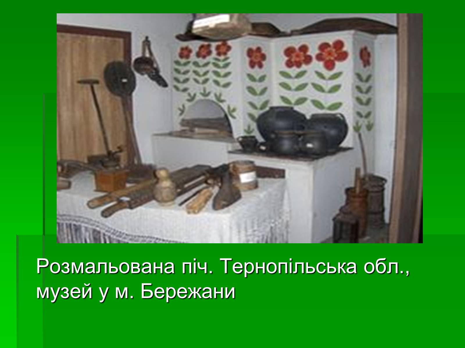 Презентація на тему «Петриківський розпис» (варіант 6) - Слайд #14 Презентація на тему «Петриківський розпис» (варіант 6) - Слайд #14