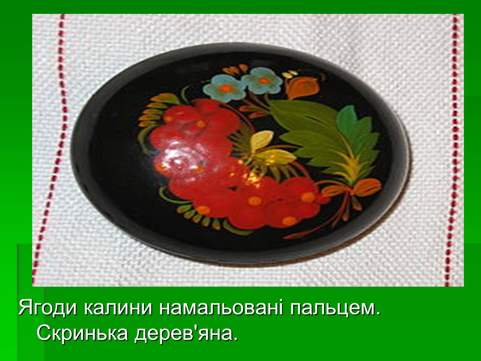 Презентація на тему «Петриківський розпис» (варіант 6) - Слайд #15 Презентація на тему «Петриківський розпис» (варіант 6) - Слайд #15