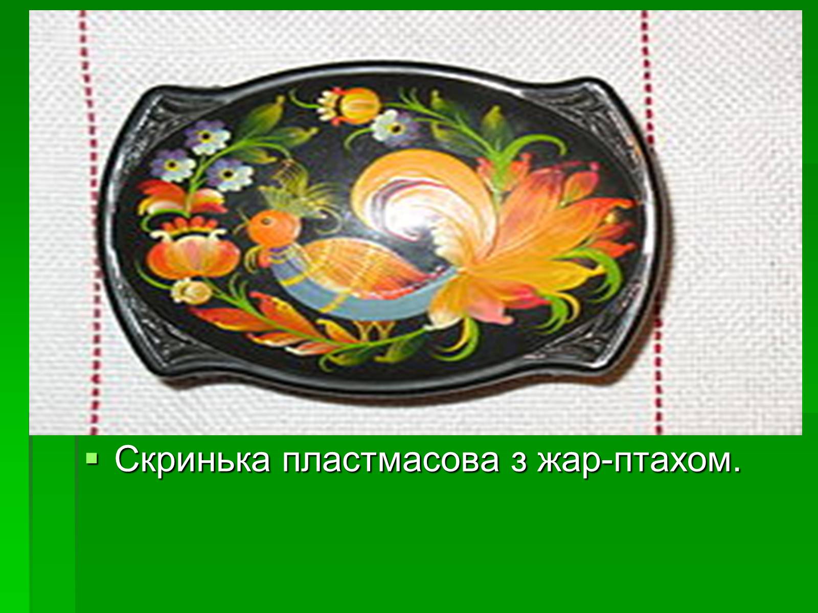 Презентація на тему «Петриківський розпис» (варіант 6) - Слайд #17 Презентація на тему «Петриківський розпис» (варіант 6) - Слайд #17