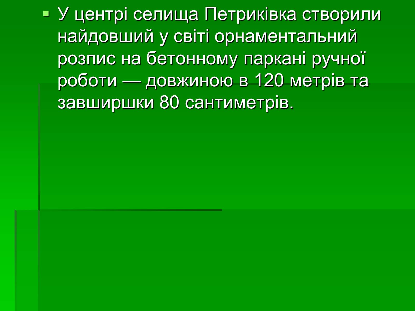 Презентація на тему «Петриківський розпис» (варіант 6) - Слайд #18 Презентація на тему «Петриківський розпис» (варіант 6) - Слайд #18