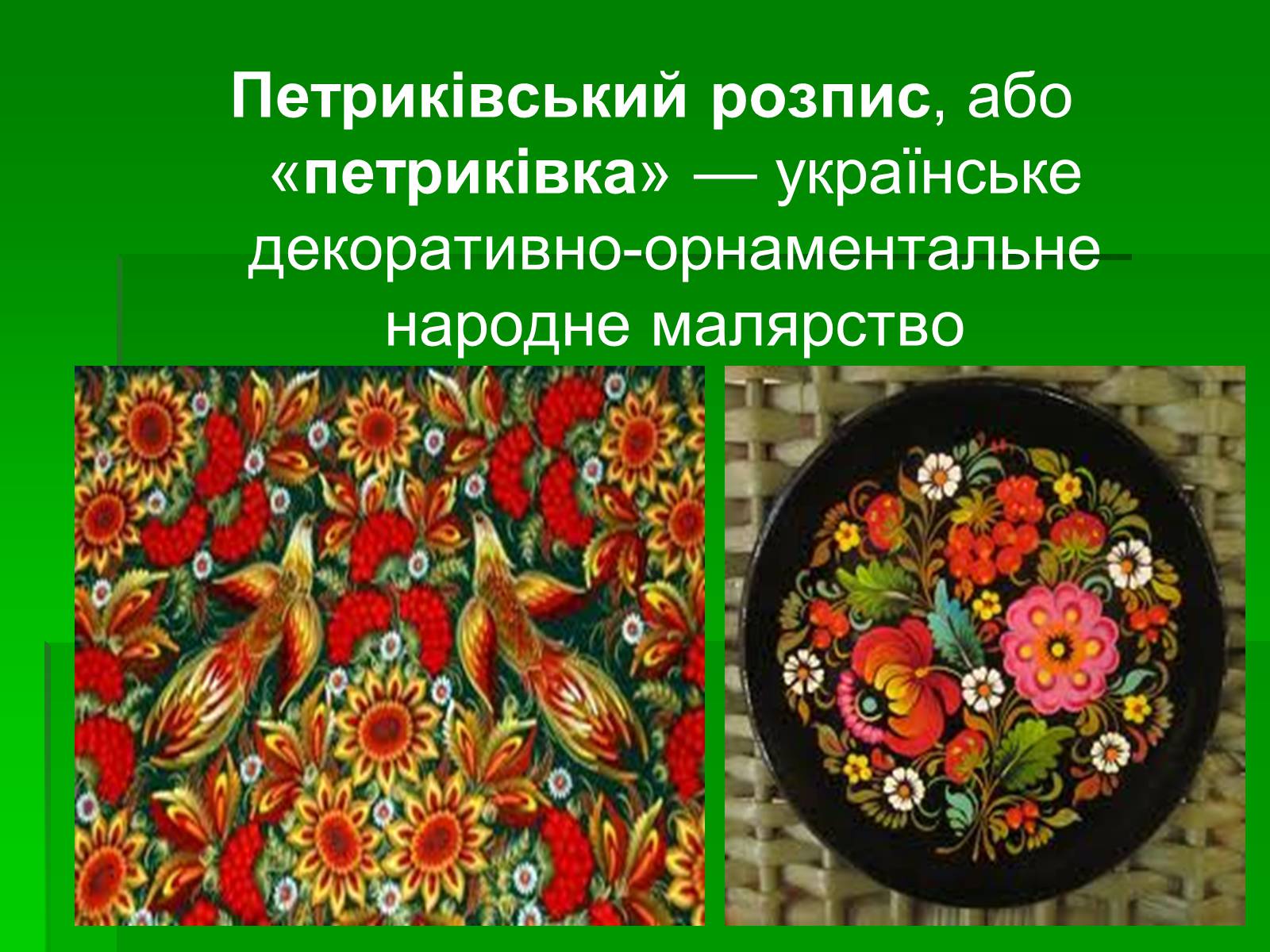 Презентація на тему «Петриківський розпис» (варіант 6) - Слайд #2 Презентація на тему «Петриківський розпис» (варіант 6) - Слайд #2