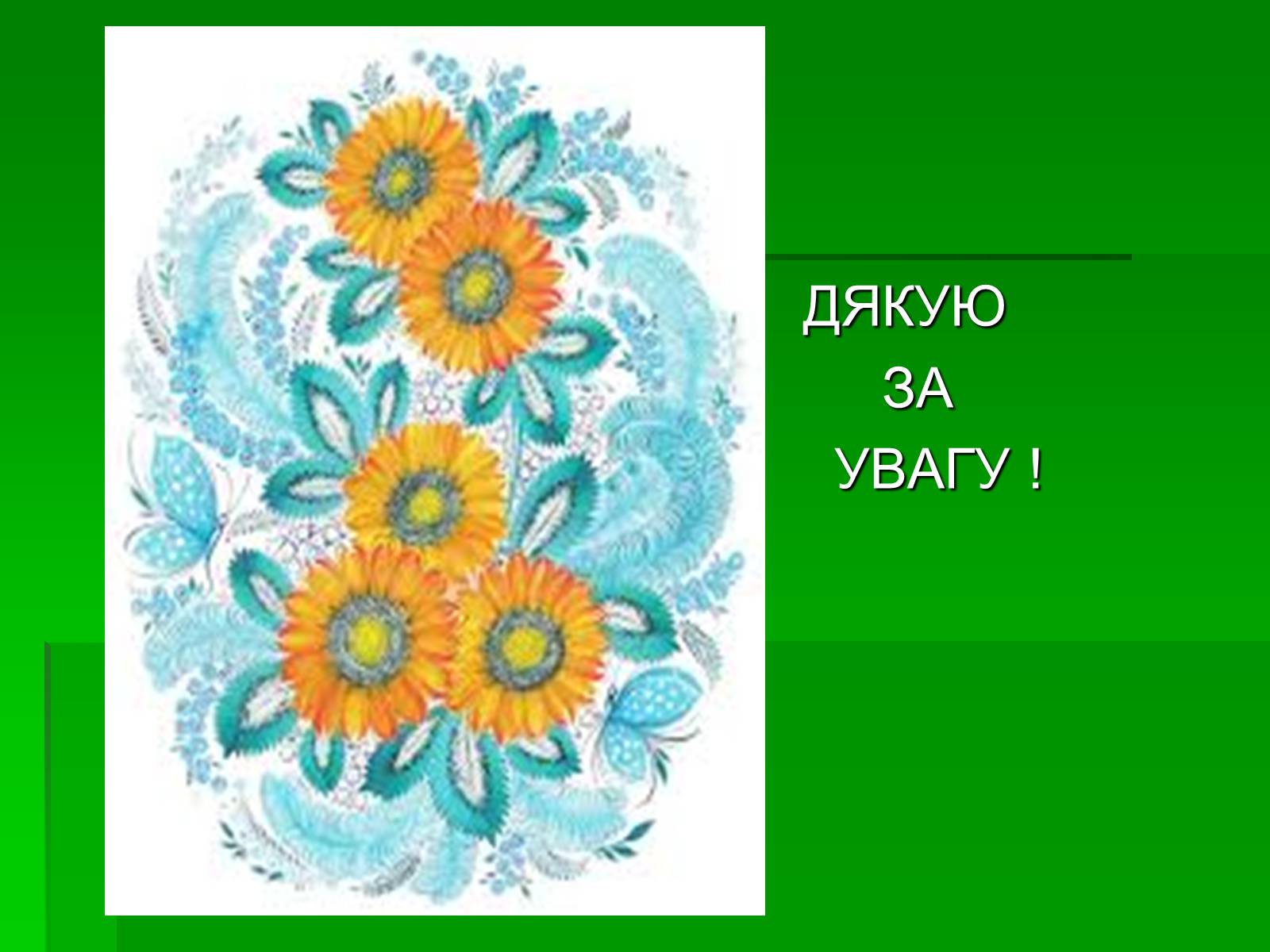 Презентація на тему «Петриківський розпис» (варіант 6) - Слайд #20 Презентація на тему «Петриківський розпис» (варіант 6) - Слайд #20