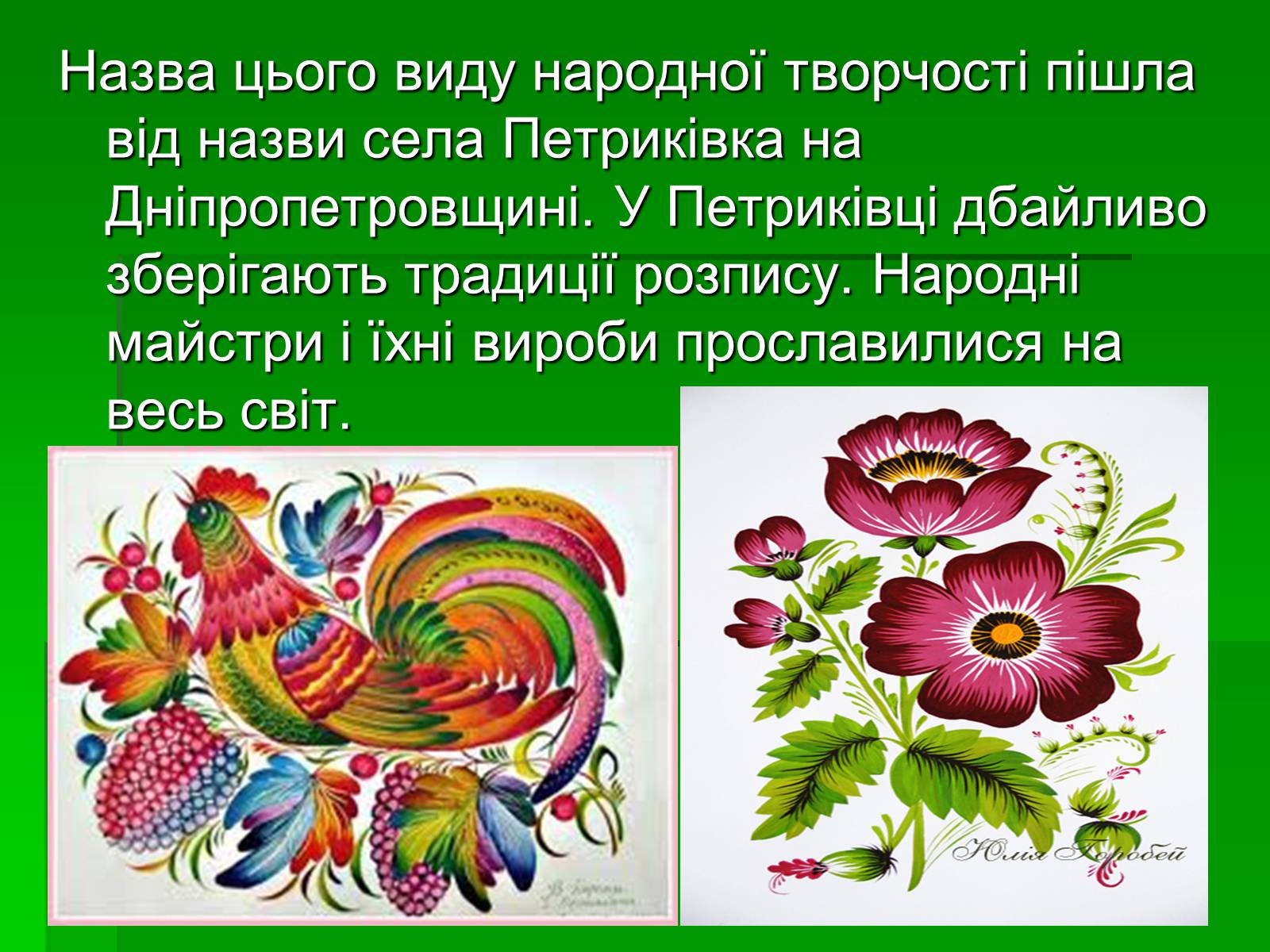 Презентація на тему «Петриківський розпис» (варіант 6) - Слайд #3 Презентація на тему «Петриківський розпис» (варіант 6) - Слайд #3