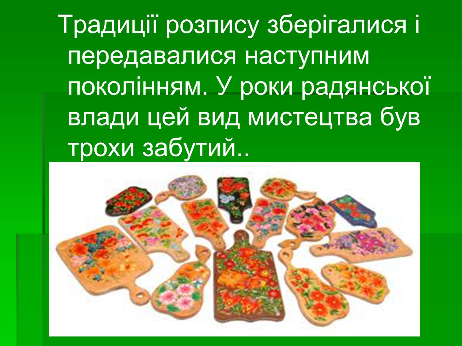 Презентація на тему «Петриківський розпис» (варіант 6) - Слайд #4 Презентація на тему «Петриківський розпис» (варіант 6) - Слайд #4