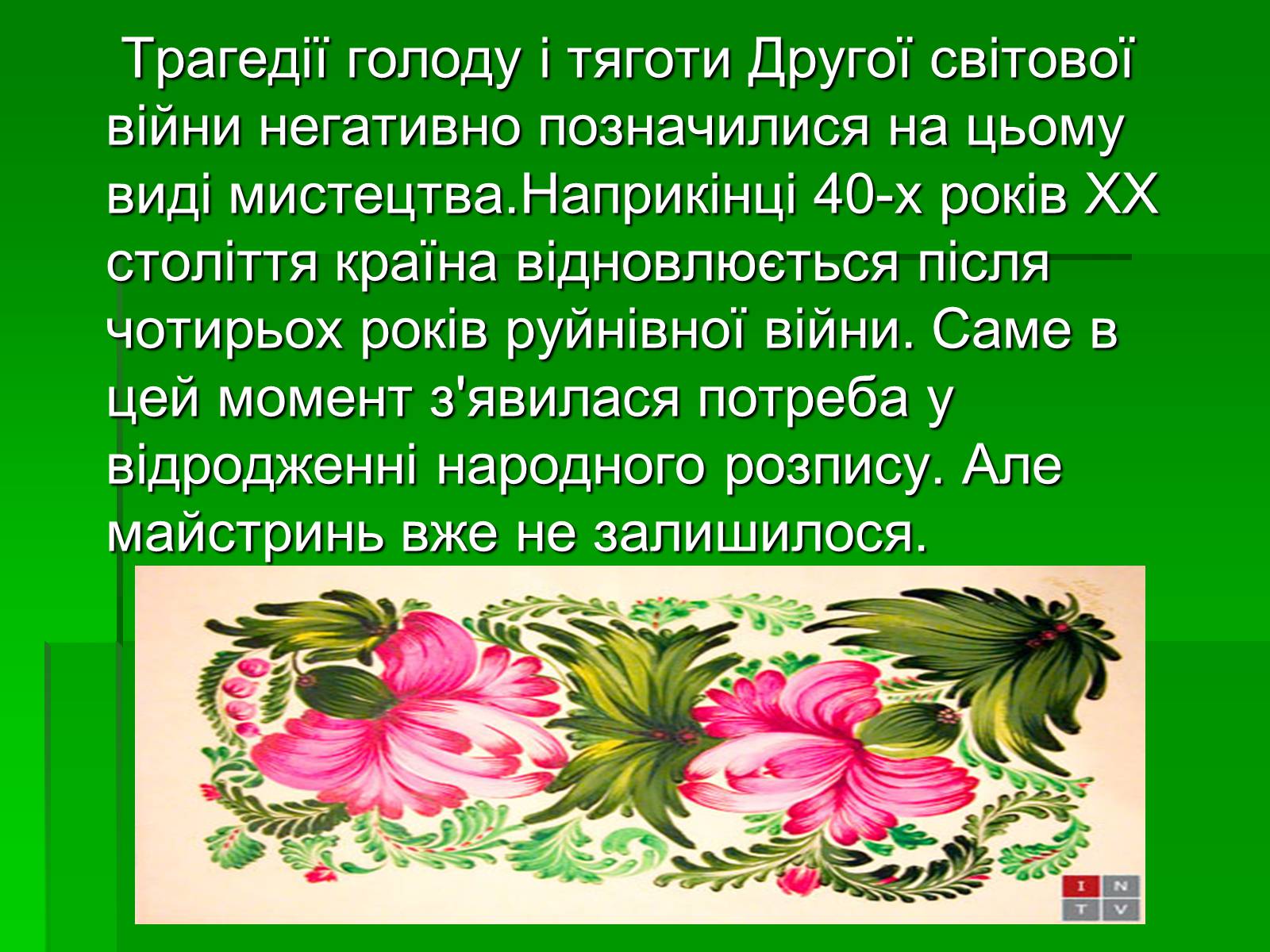 Презентація на тему «Петриківський розпис» (варіант 6) - Слайд #5 Презентація на тему «Петриківський розпис» (варіант 6) - Слайд #5