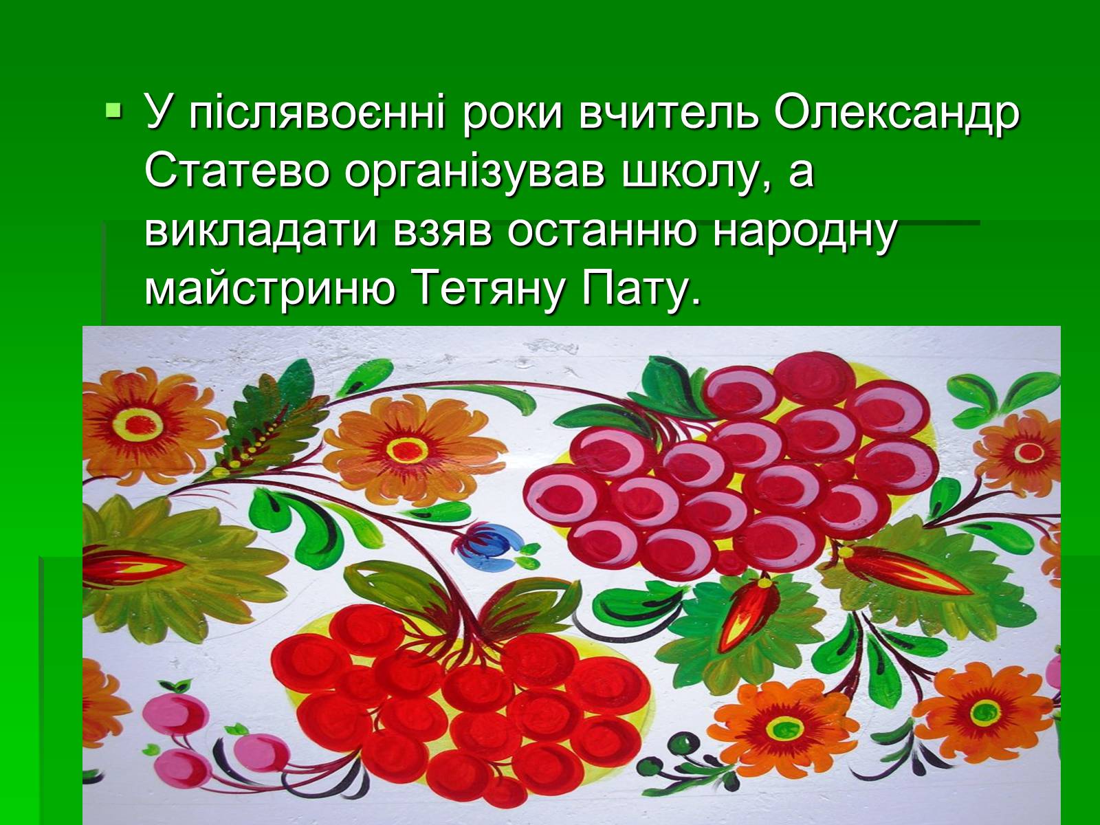 Презентація на тему «Петриківський розпис» (варіант 6) - Слайд #6 Презентація на тему «Петриківський розпис» (варіант 6) - Слайд #6