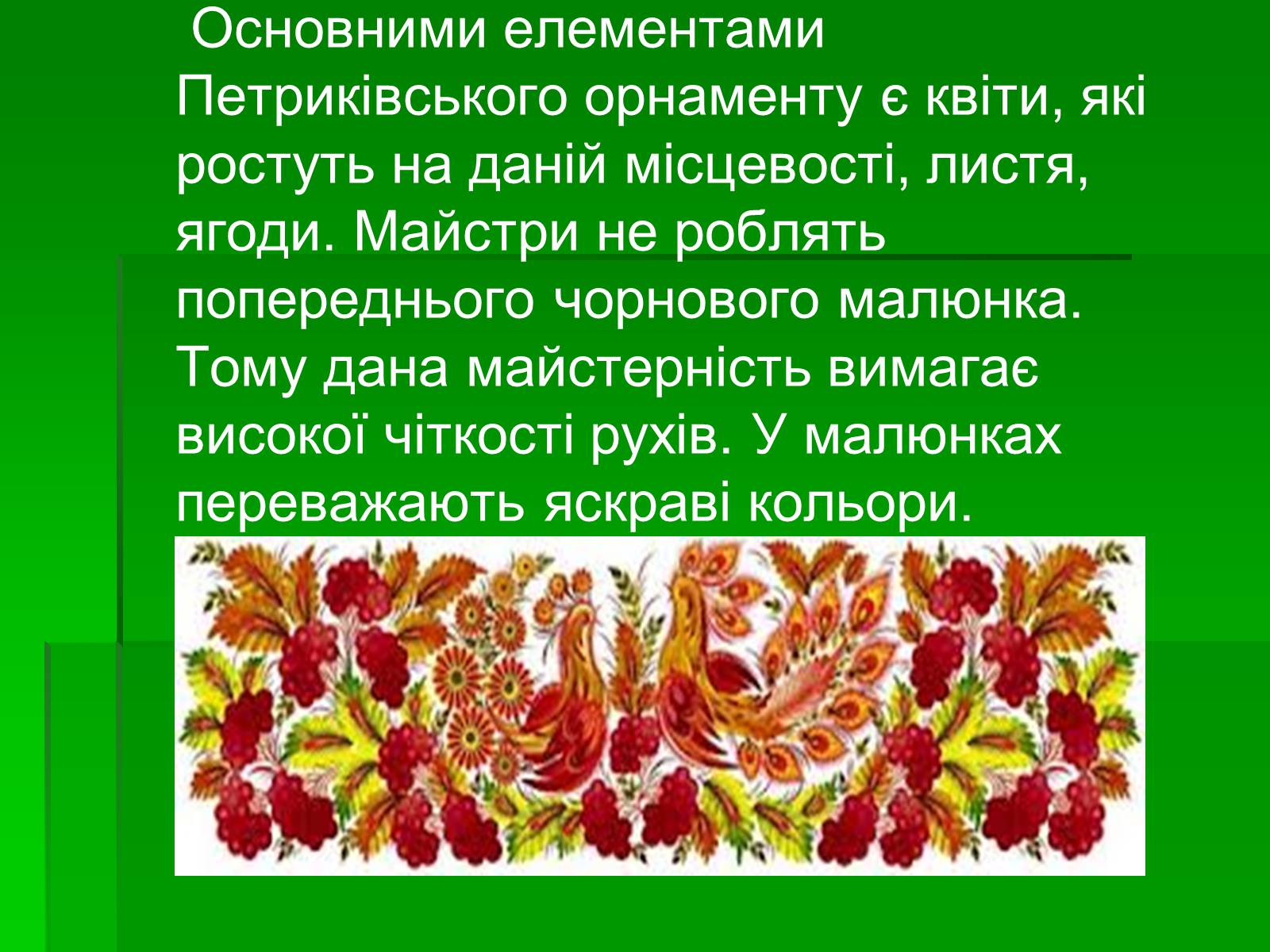 Презентація на тему «Петриківський розпис» (варіант 6) - Слайд #8 Презентація на тему «Петриківський розпис» (варіант 6) - Слайд #8
