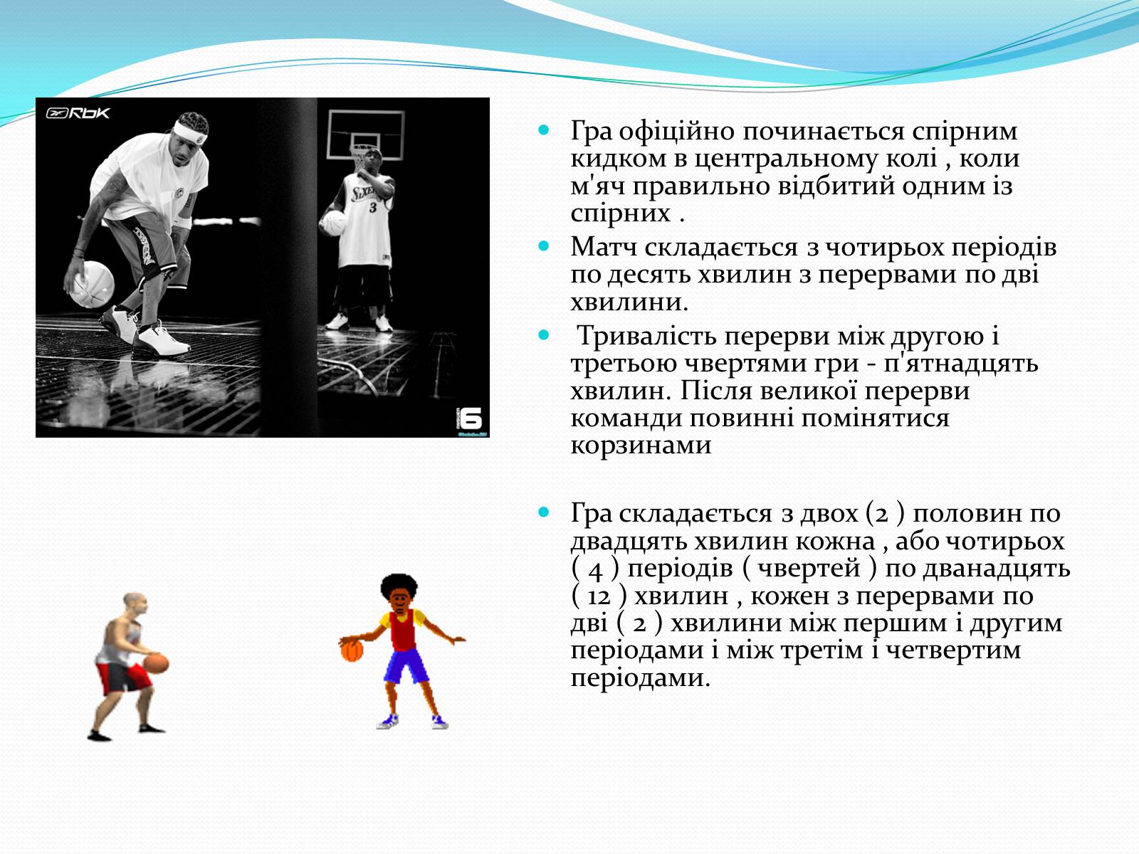 Презентація на тему «Баскетбол» (варіант 5) - Слайд #11 Презентація на тему «Баскетбол» (варіант 5) - Слайд #11