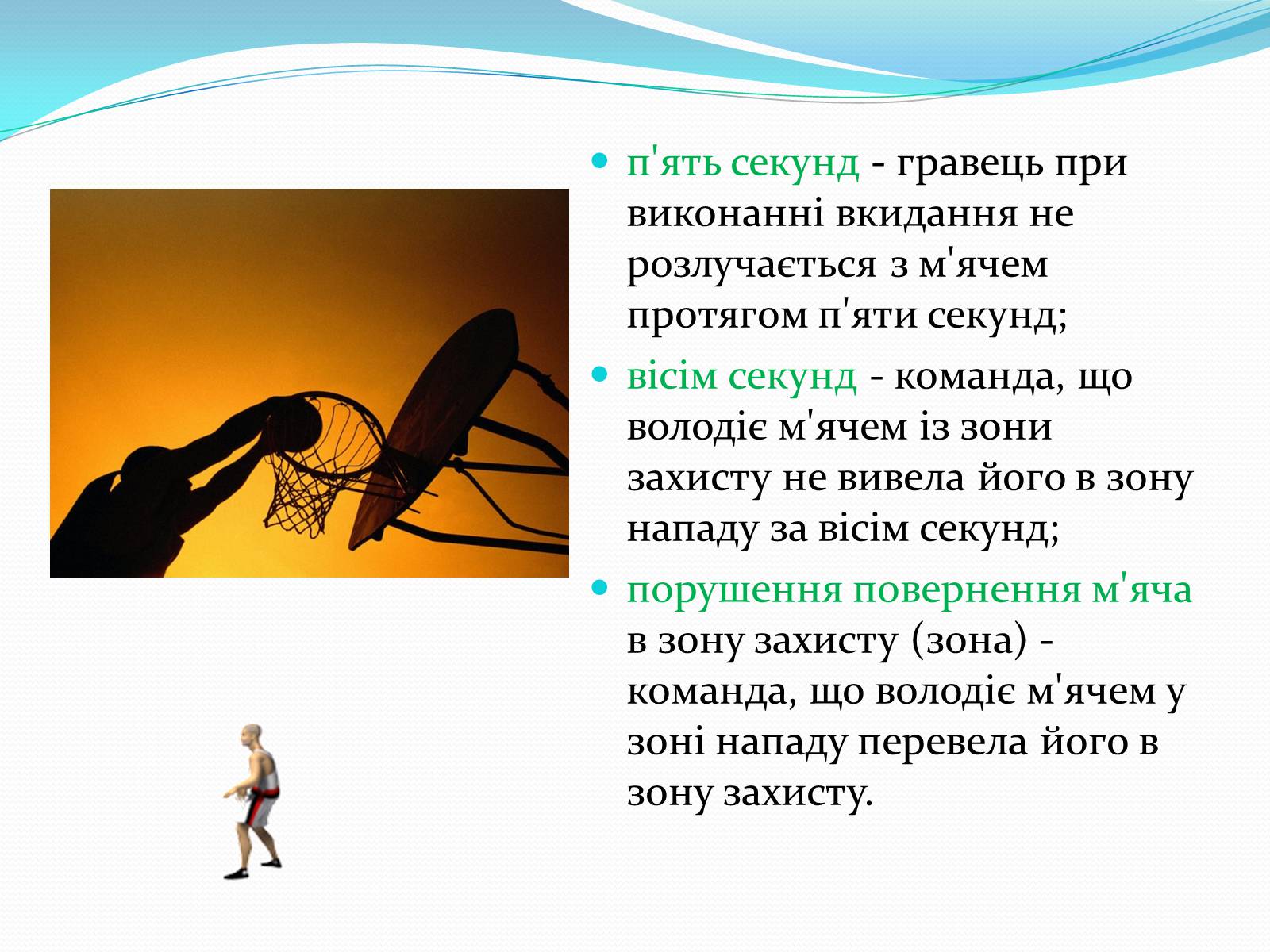 Презентація на тему «Баскетбол» (варіант 5) - Слайд #13 Презентація на тему «Баскетбол» (варіант 5) - Слайд #13