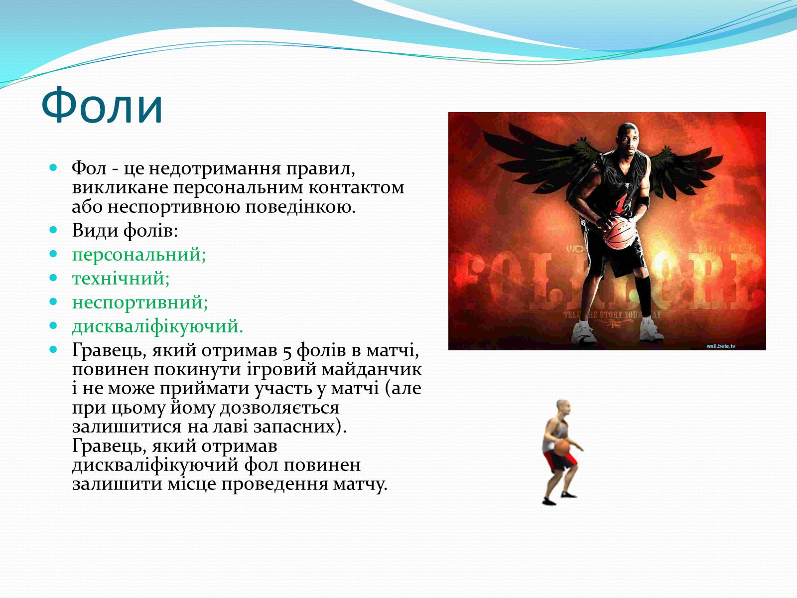 Презентація на тему «Баскетбол» (варіант 5) - Слайд #14 Презентація на тему «Баскетбол» (варіант 5) - Слайд #14
