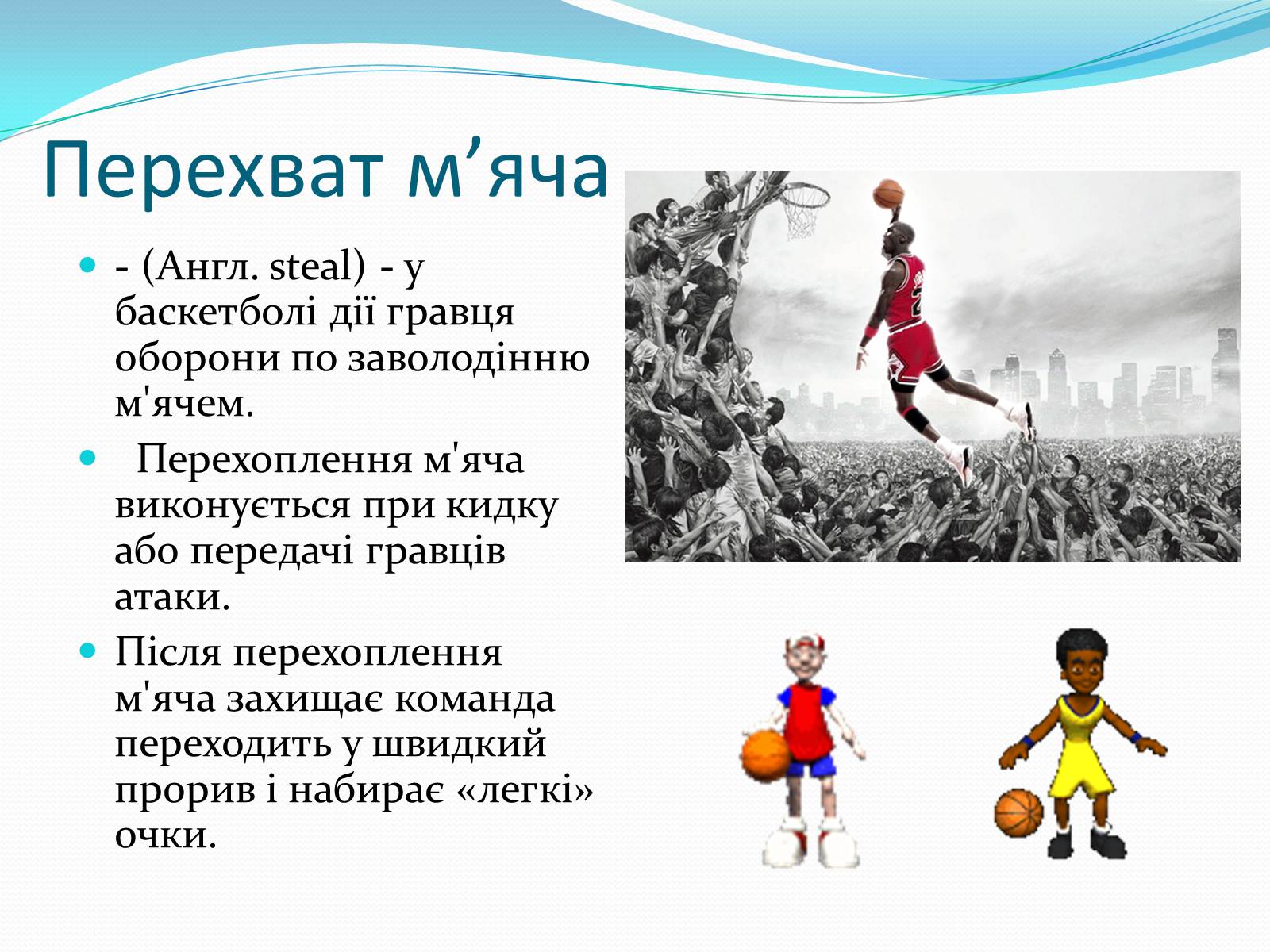 Презентація на тему «Баскетбол» (варіант 5) - Слайд #18 Презентація на тему «Баскетбол» (варіант 5) - Слайд #18