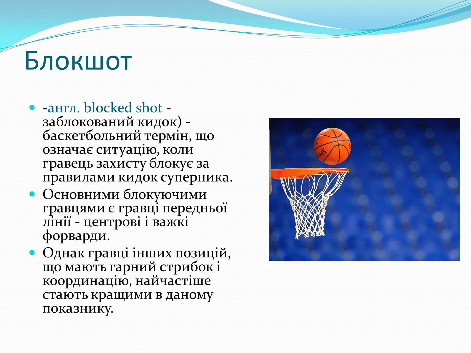 Презентація на тему «Баскетбол» (варіант 5) - Слайд #22 Презентація на тему «Баскетбол» (варіант 5) - Слайд #22
