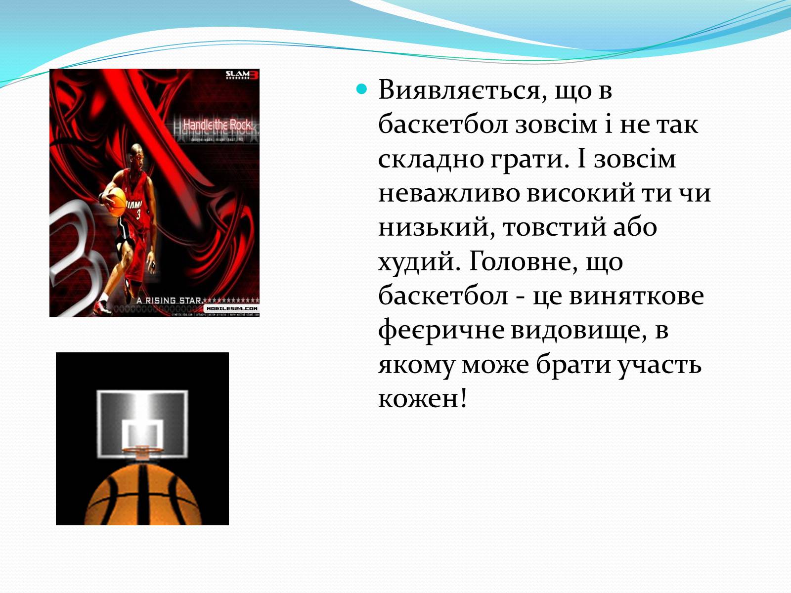 Презентація на тему «Баскетбол» (варіант 5) - Слайд #23 Презентація на тему «Баскетбол» (варіант 5) - Слайд #23