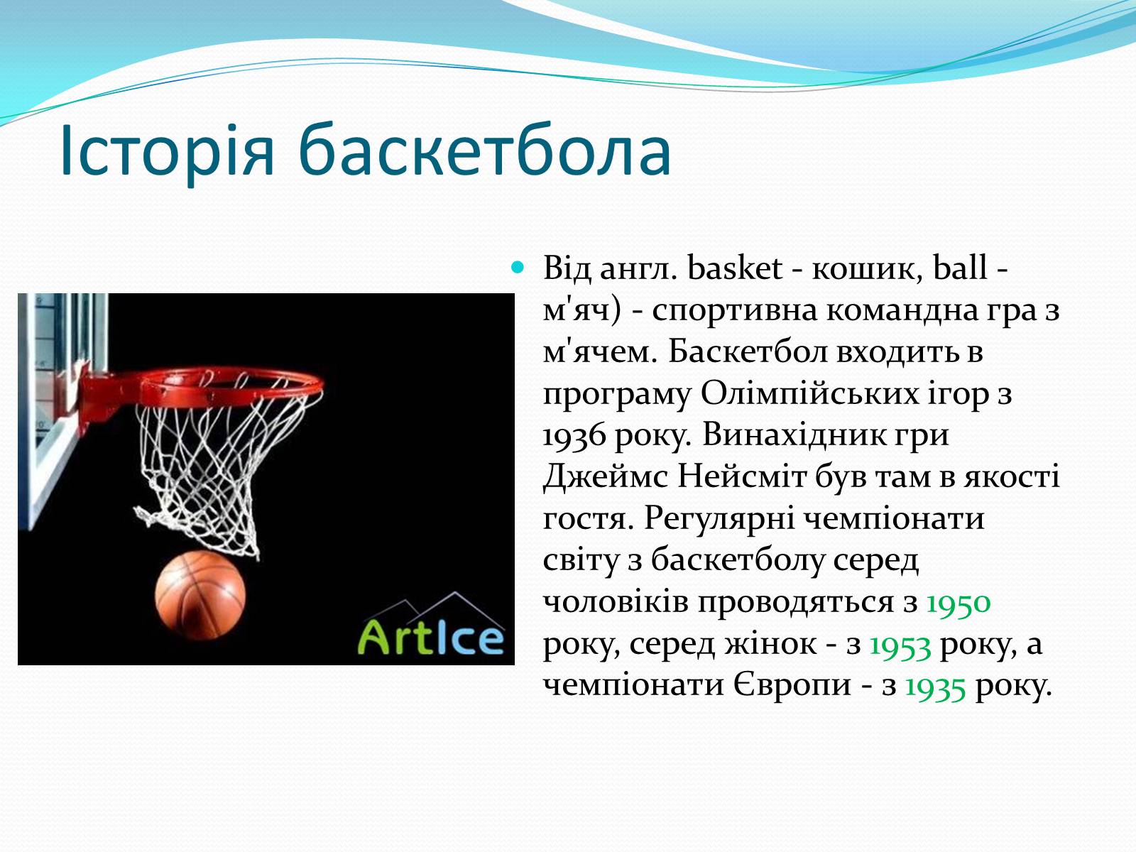Презентація на тему «Баскетбол» (варіант 5) - Слайд #3 Презентація на тему «Баскетбол» (варіант 5) - Слайд #3