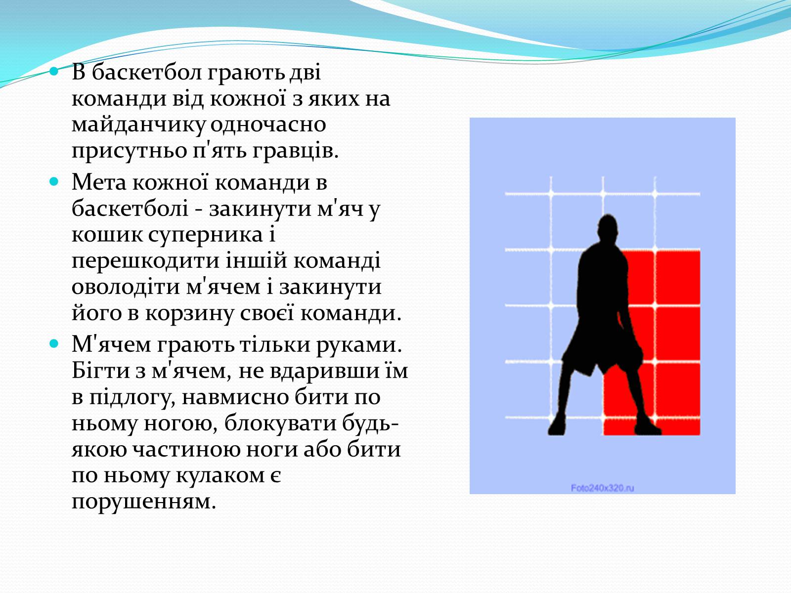 Презентація на тему «Баскетбол» (варіант 5) - Слайд #8 Презентація на тему «Баскетбол» (варіант 5) - Слайд #8