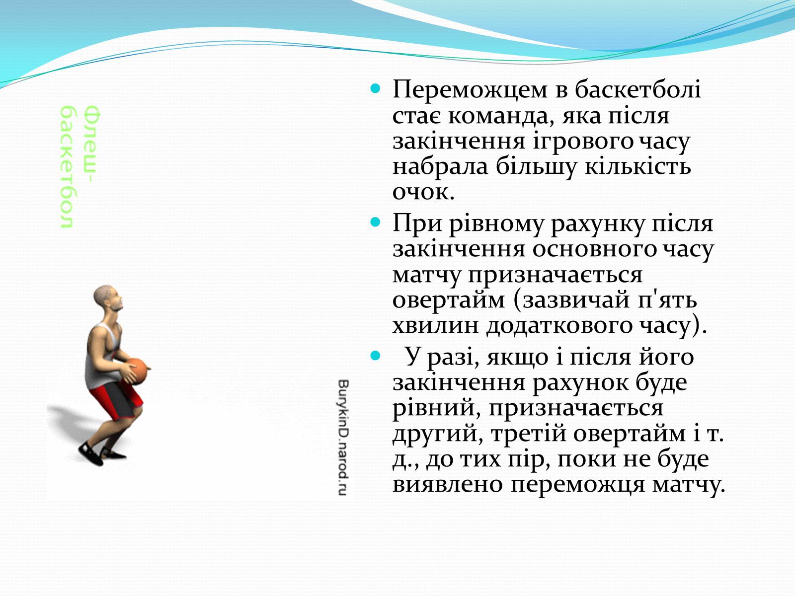 Презентація на тему «Баскетбол» (варіант 5) - Слайд #9 Презентація на тему «Баскетбол» (варіант 5) - Слайд #9