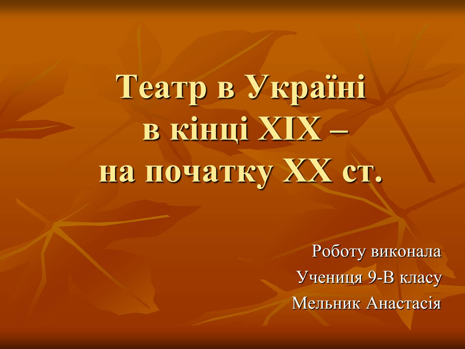 Презентація на тему «Театр в Україні в кінці XIX – на початку XX ст» - Слайд #1 Презентація на тему «Театр в Україні в кінці XIX – на початку XX ст» - Слайд #1
