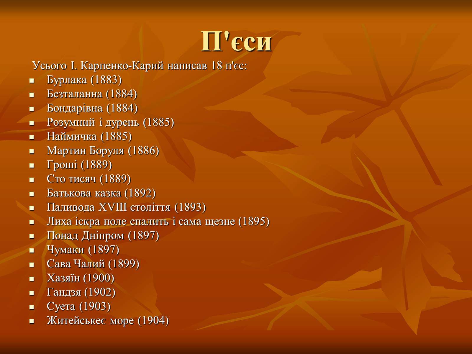 Презентація на тему «Театр в Україні в кінці XIX – на початку XX ст» - Слайд #11 Презентація на тему «Театр в Україні в кінці XIX – на початку XX ст» - Слайд #11