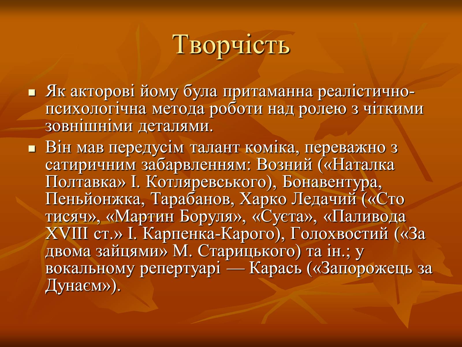 Презентація на тему «Театр в Україні в кінці XIX – на початку XX ст» - Слайд #14 Презентація на тему «Театр в Україні в кінці XIX – на початку XX ст» - Слайд #14
