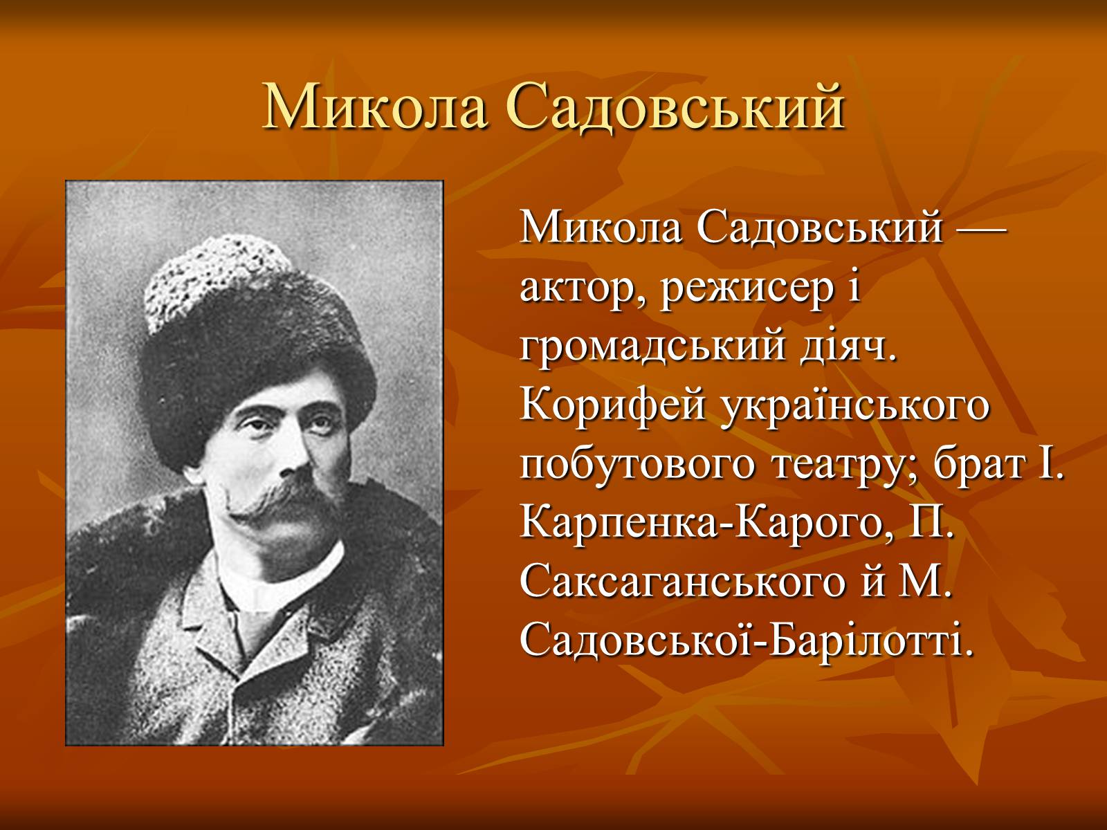 Презентація на тему «Театр в Україні в кінці XIX – на початку XX ст» - Слайд #15 Презентація на тему «Театр в Україні в кінці XIX – на початку XX ст» - Слайд #15