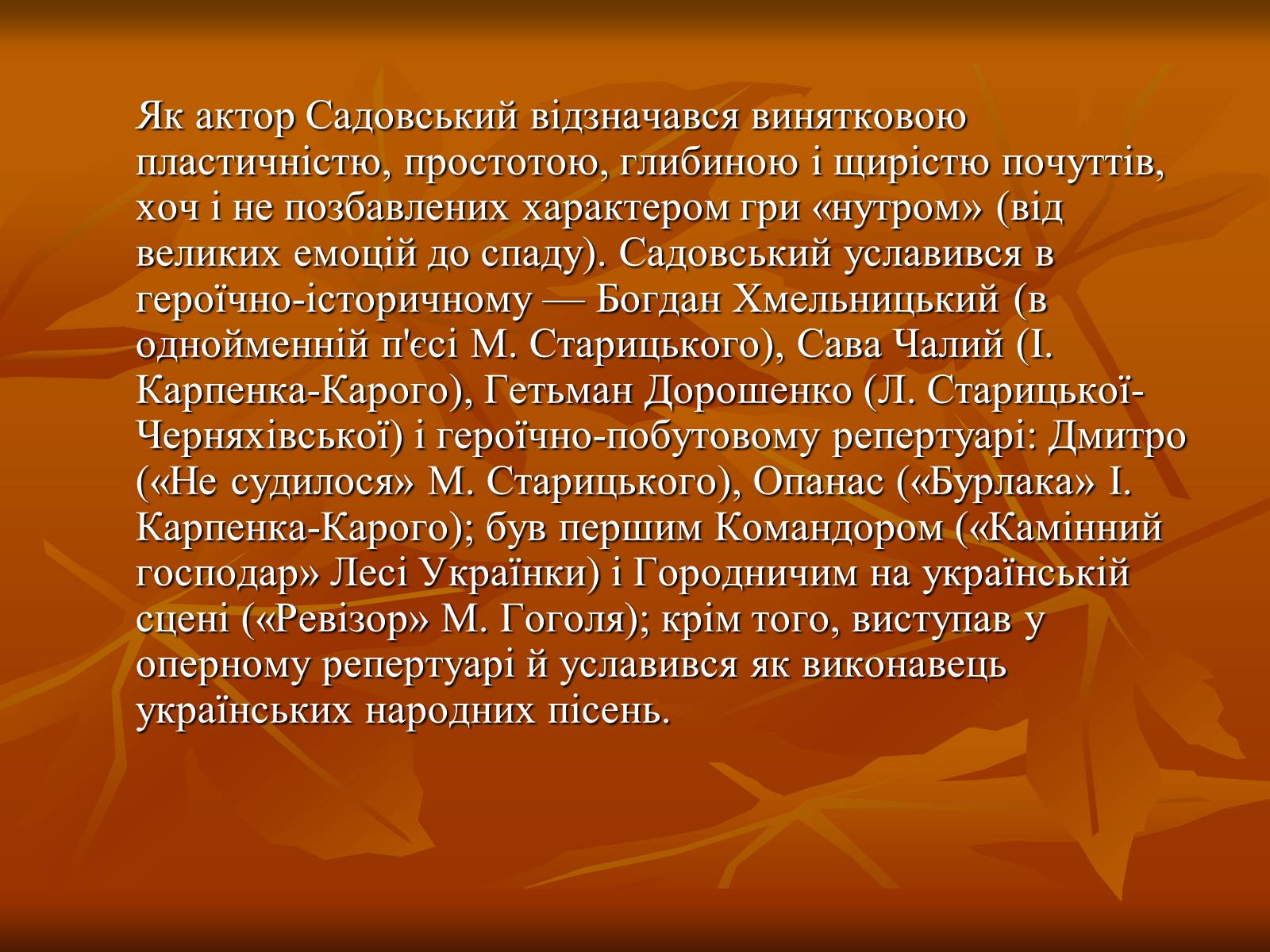 Презентація на тему «Театр в Україні в кінці XIX – на початку XX ст» - Слайд #16 Презентація на тему «Театр в Україні в кінці XIX – на початку XX ст» - Слайд #16