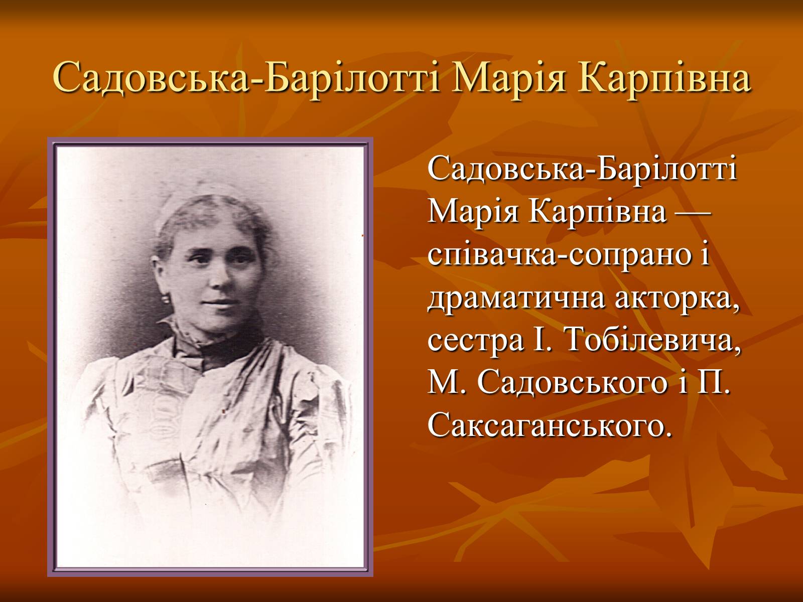 Презентація на тему «Театр в Україні в кінці XIX – на початку XX ст» - Слайд #17 Презентація на тему «Театр в Україні в кінці XIX – на початку XX ст» - Слайд #17