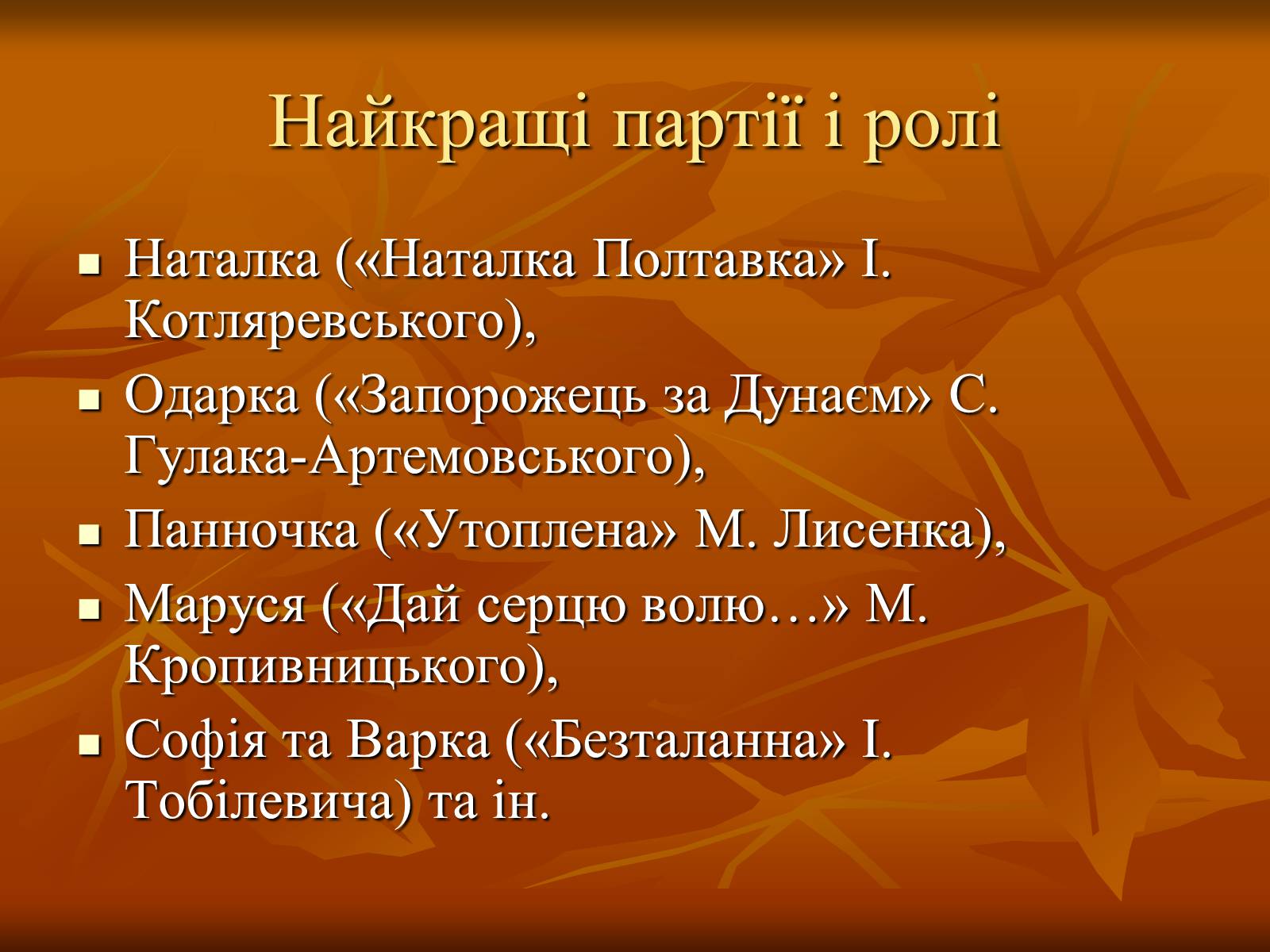 Презентація на тему «Театр в Україні в кінці XIX – на початку XX ст» - Слайд #18 Презентація на тему «Театр в Україні в кінці XIX – на початку XX ст» - Слайд #18