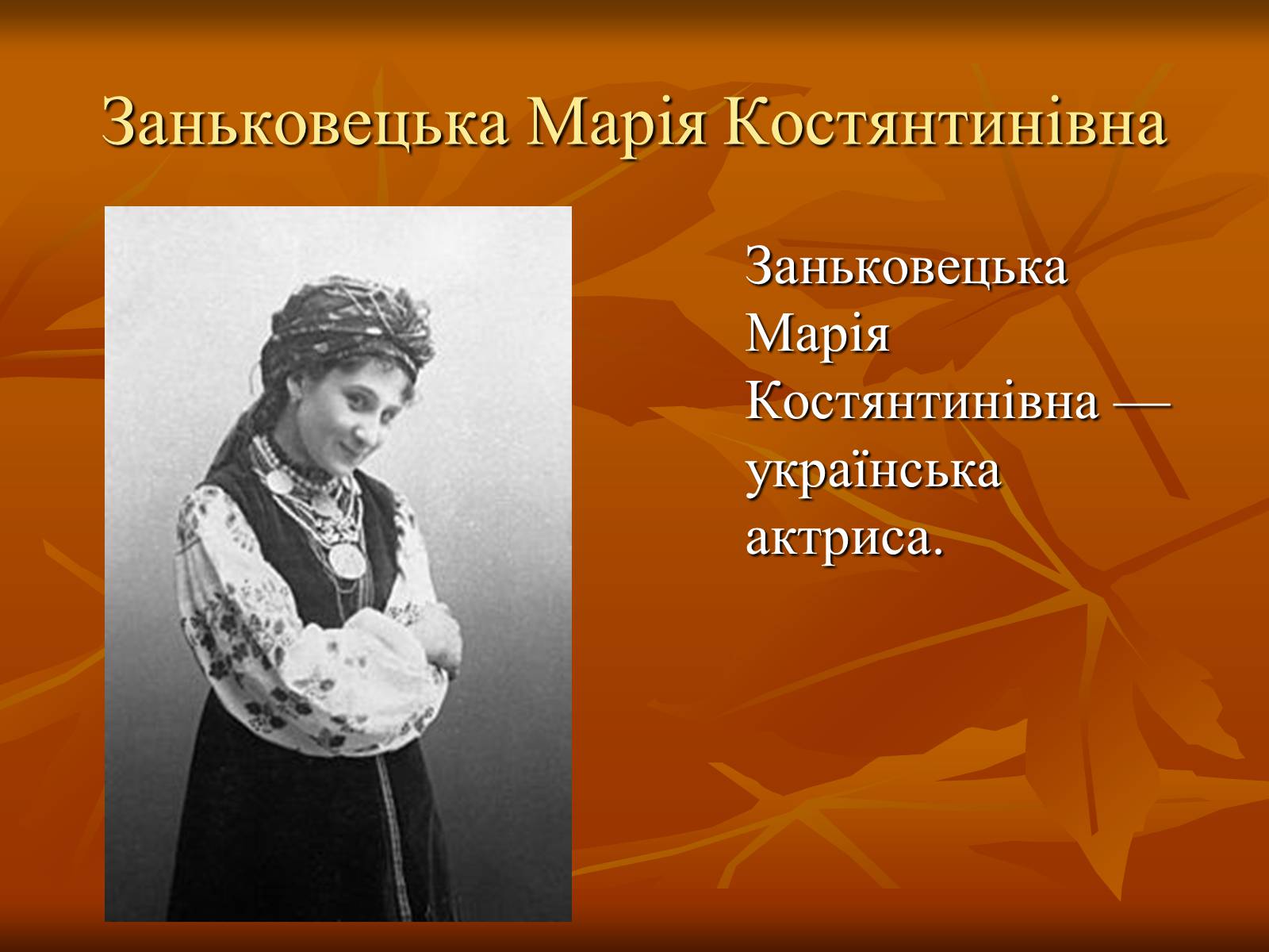 Презентація на тему «Театр в Україні в кінці XIX – на початку XX ст» - Слайд #19 Презентація на тему «Театр в Україні в кінці XIX – на початку XX ст» - Слайд #19