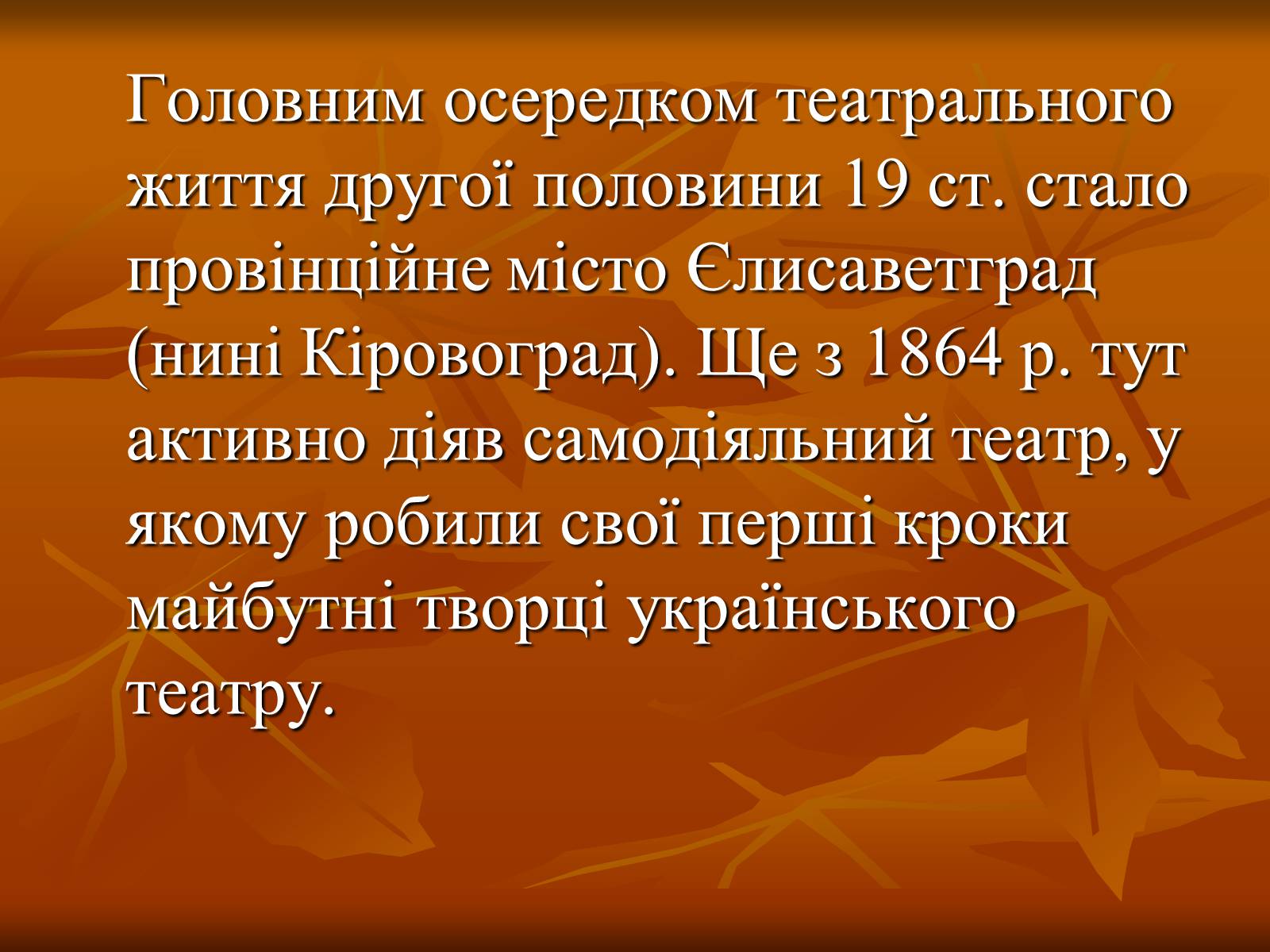 Презентація на тему «Театр в Україні в кінці XIX – на початку XX ст» - Слайд #2 Презентація на тему «Театр в Україні в кінці XIX – на початку XX ст» - Слайд #2