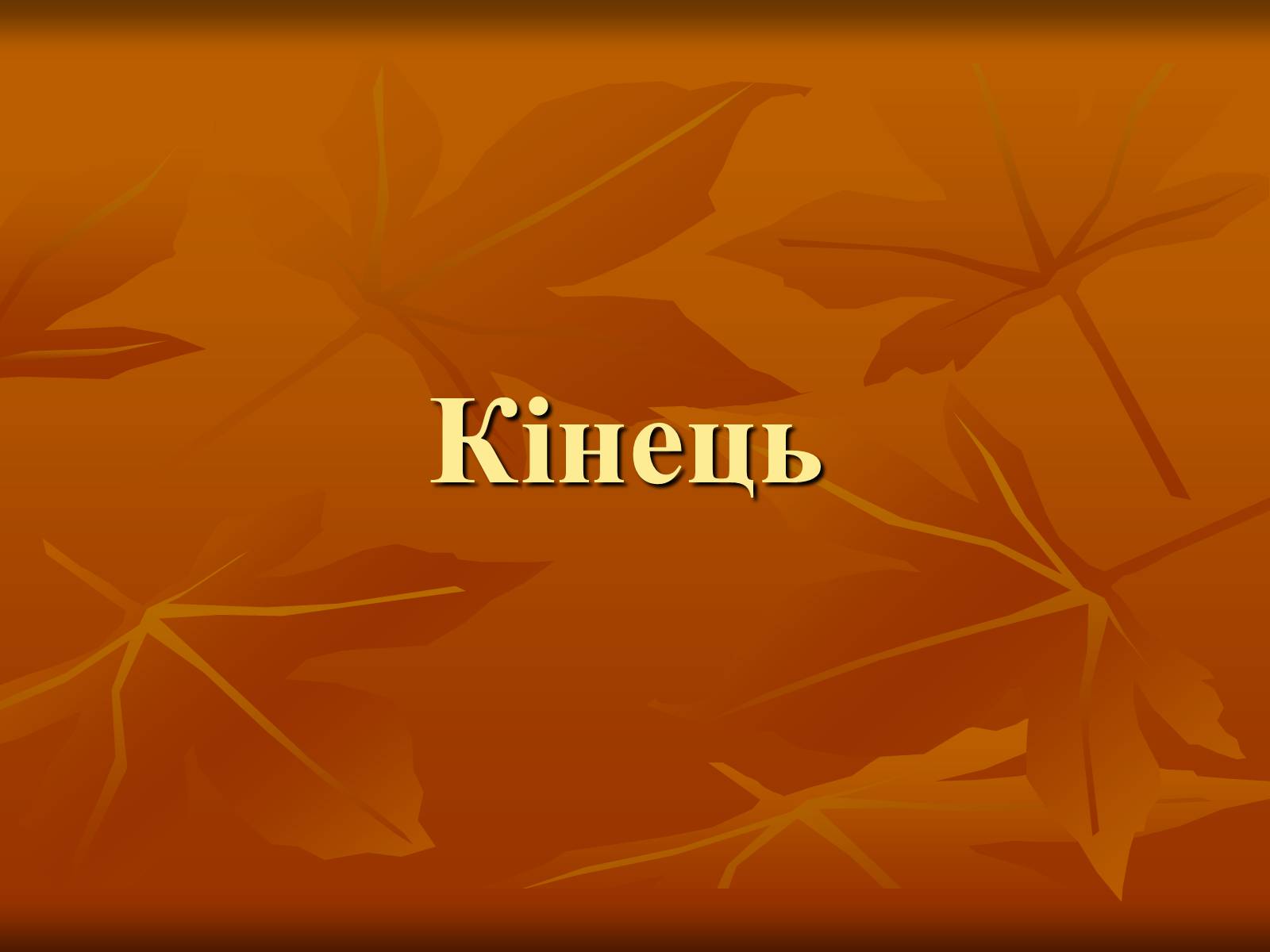 Презентація на тему «Театр в Україні в кінці XIX – на початку XX ст» - Слайд #21 Презентація на тему «Театр в Україні в кінці XIX – на початку XX ст» - Слайд #21