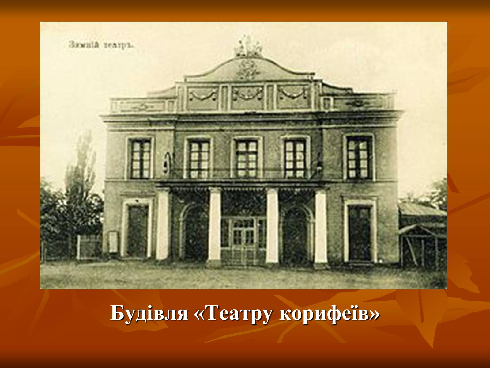 Презентація на тему «Театр в Україні в кінці XIX – на початку XX ст» - Слайд #5 Презентація на тему «Театр в Україні в кінці XIX – на початку XX ст» - Слайд #5