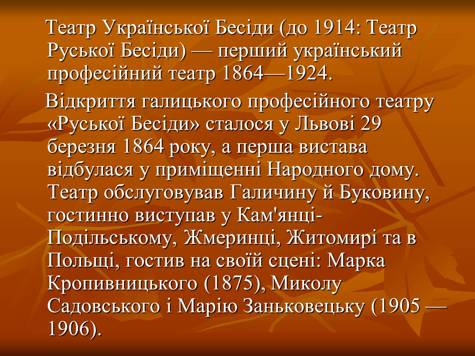 Презентація на тему «Театр в Україні в кінці XIX – на початку XX ст» - Слайд #6 Презентація на тему «Театр в Україні в кінці XIX – на початку XX ст» - Слайд #6