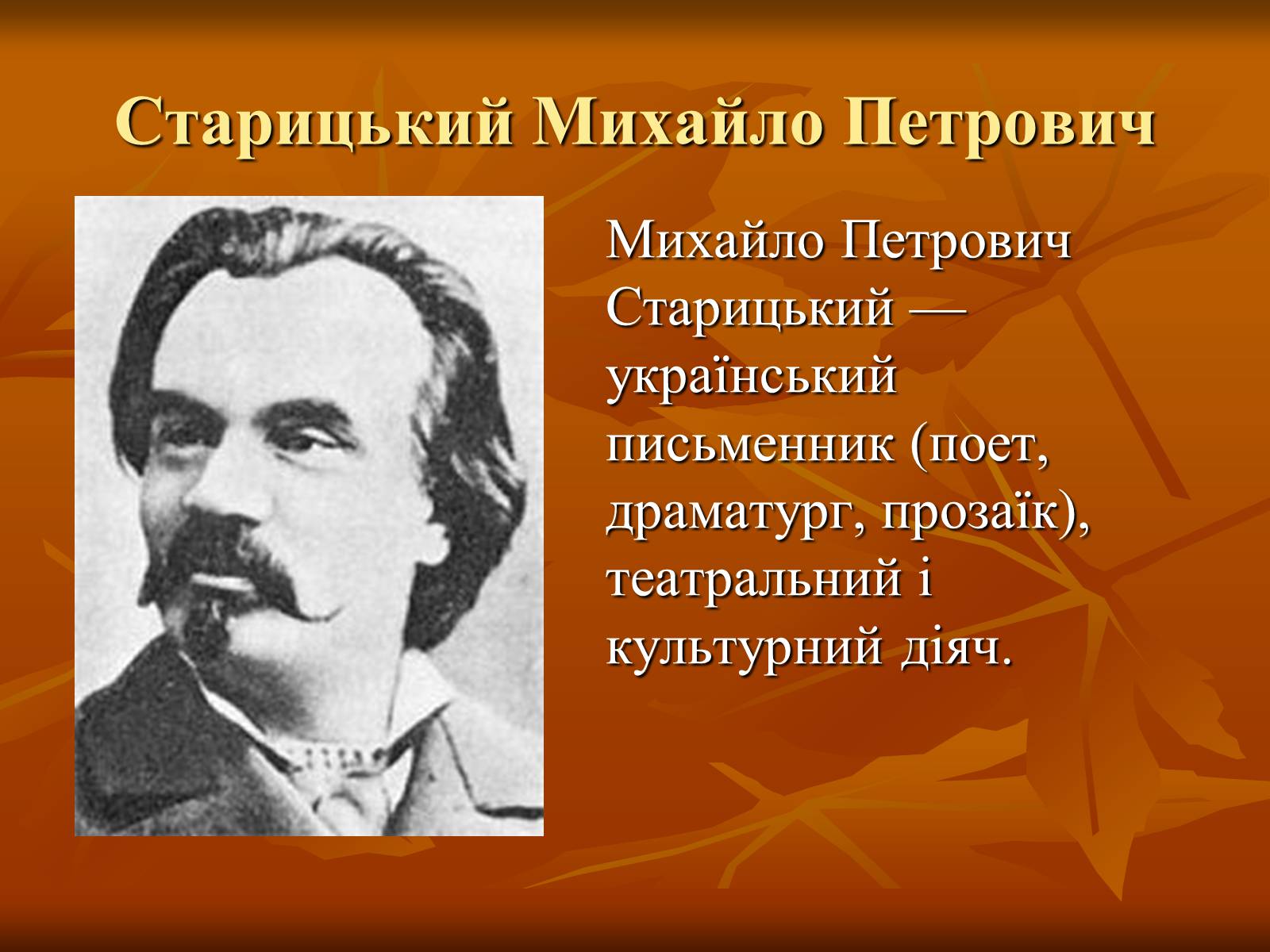 Презентація на тему «Театр в Україні в кінці XIX – на початку XX ст» - Слайд #8 Презентація на тему «Театр в Україні в кінці XIX – на початку XX ст» - Слайд #8