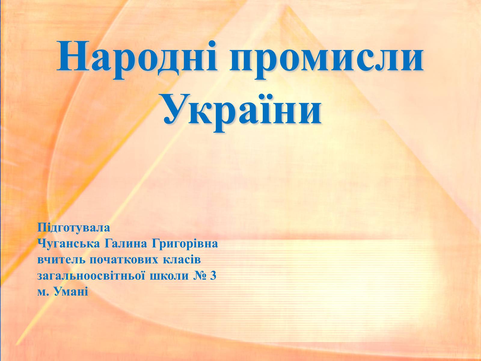 Презентація на тему «Народні промисли України» - Слайд #1 Презентація на тему «Народні промисли України» - Слайд #1